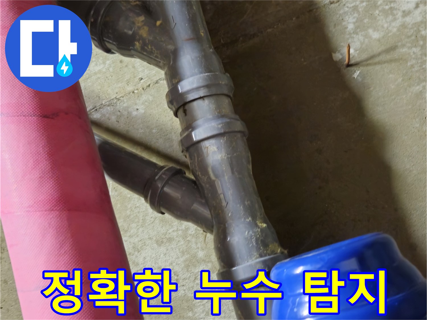 남양주 화도읍 두산아파트 - 정확한 누수 탐지 후 완벽 시공