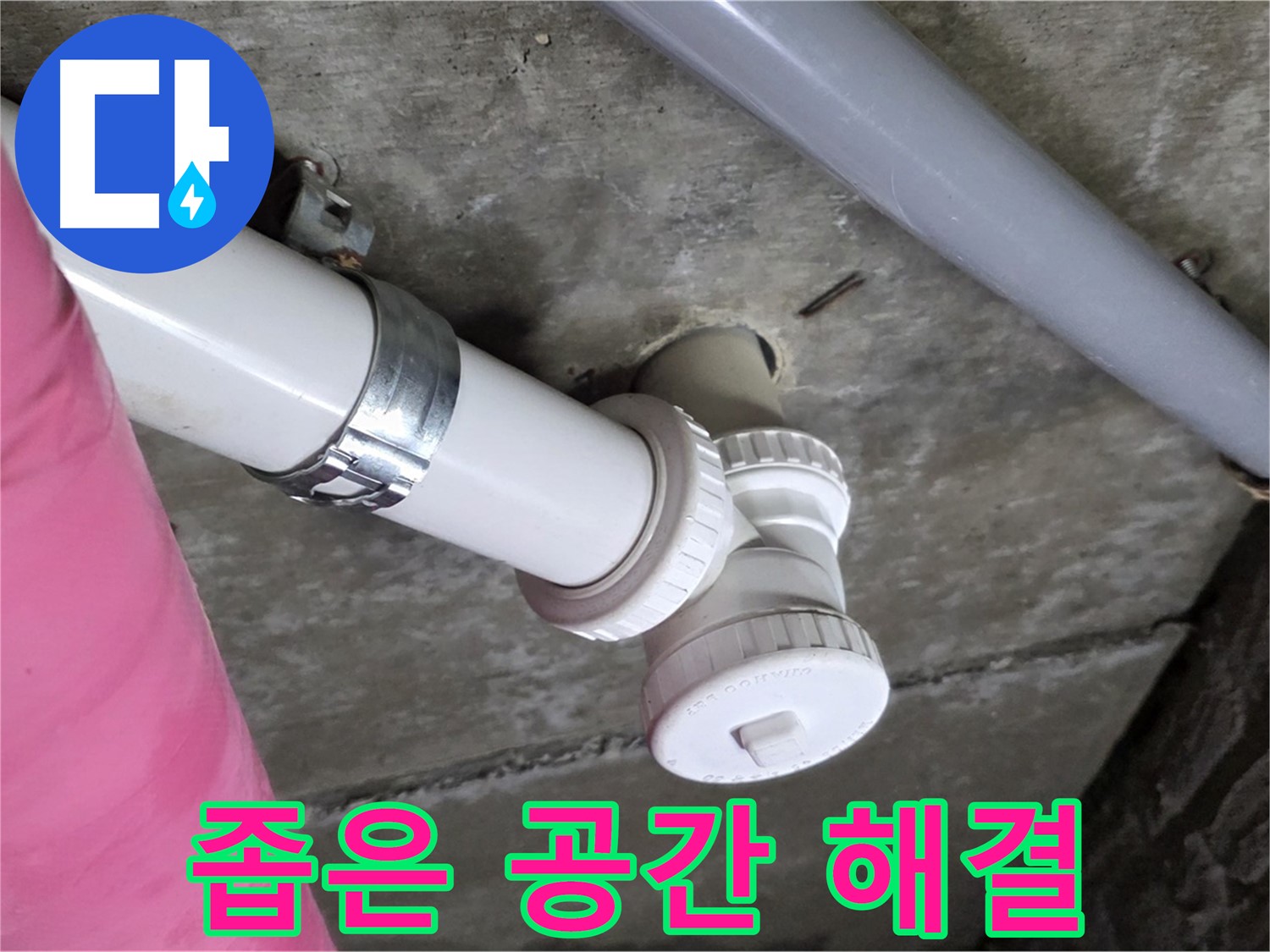 남양주 화도읍 두산아파트 - 좁은 공간 배관 누수도 문제없이 해결