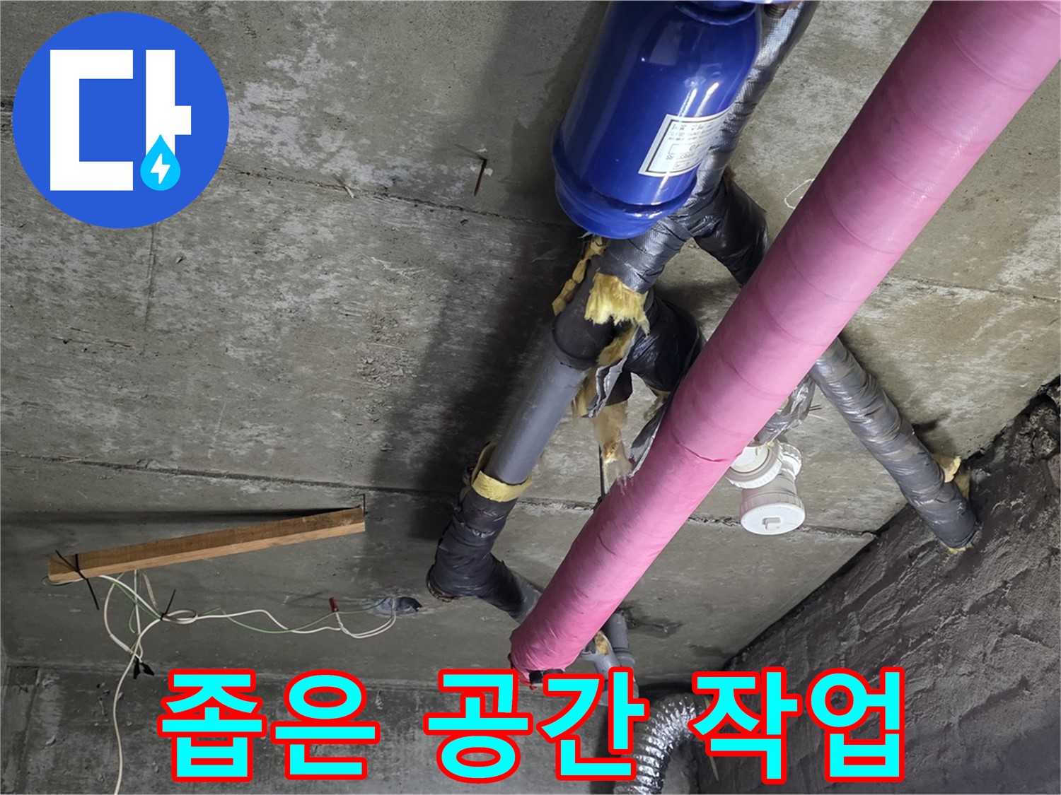 남양주 화도읍 두산아파트 - 좁은 공간 천장 누수 완벽 해결