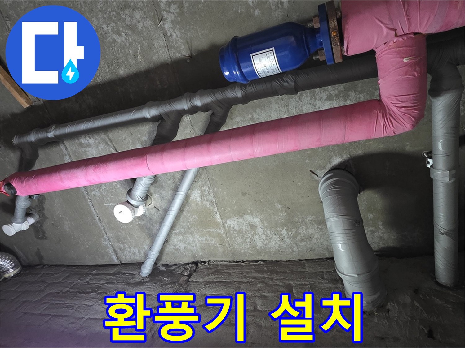 남양주 화도읍 두산아파트 지하실 환풍기 설치 - 습기 제거를 위한 최적의 솔루션입니다.