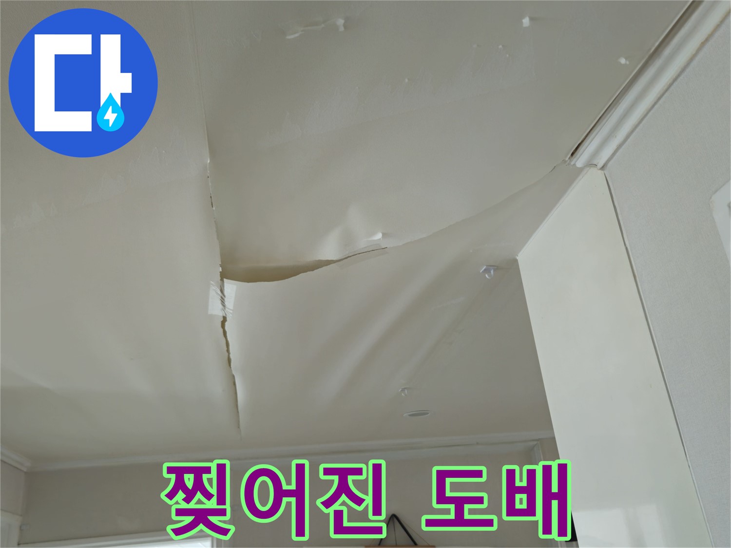 남양주 화도읍 두산아파트 - 찢어진 도배, 긴급 누수 복구 필요