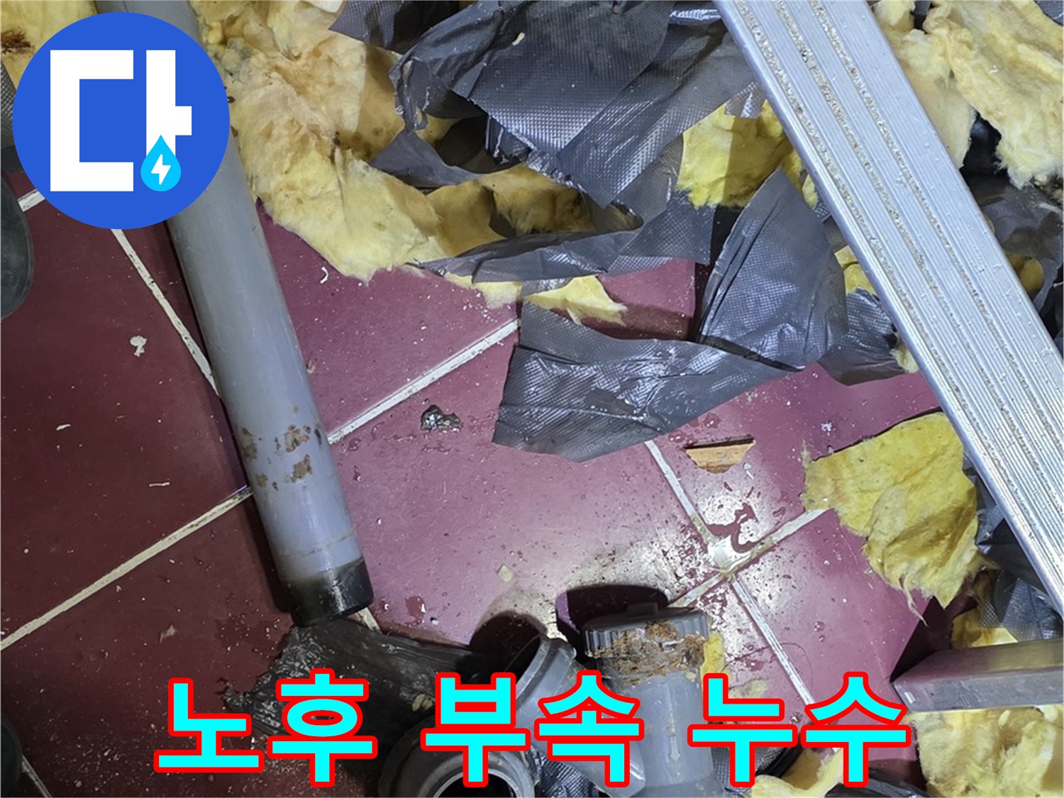 남양주 화도읍 두산아파트 천장 - 노후된 배관 연결 부속에서 누수 발생