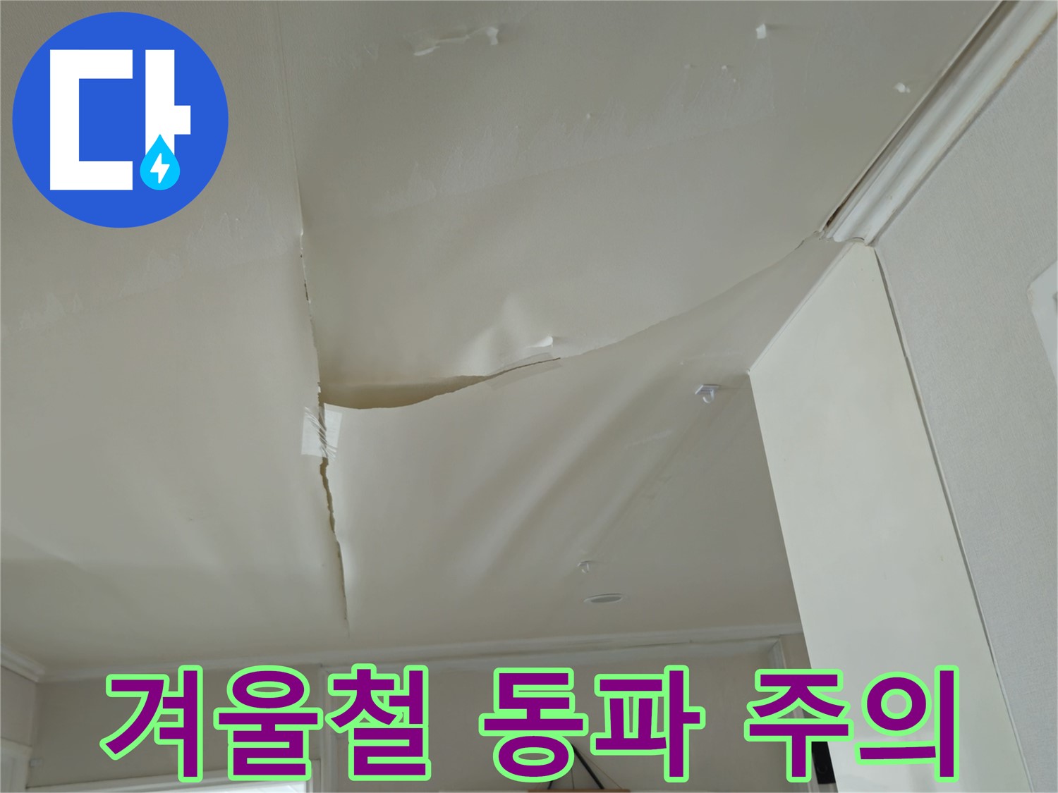 남양주 화도읍 두산아파트 천장 누수 - 겨울철 동파 주의, 안전불감증은 NO!
