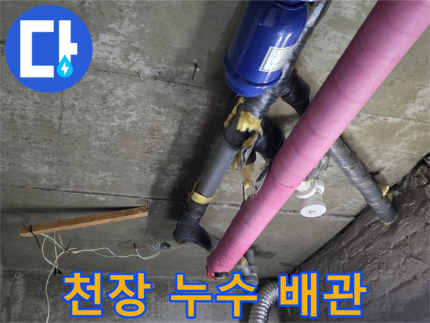 남양주 화도읍 두산아파트 천장 누수 - 배관 문제로 인한 누수 발생