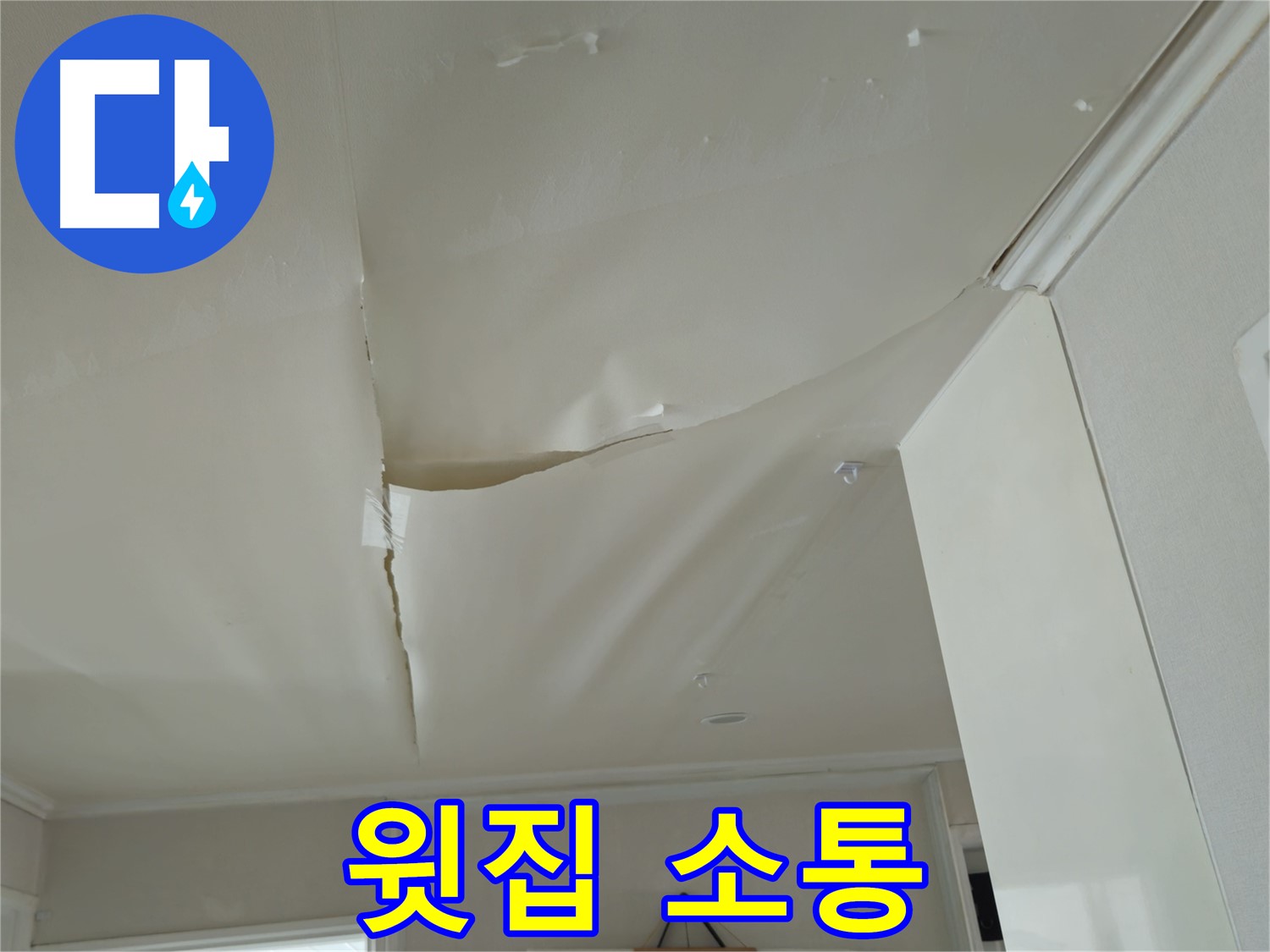 남양주 화도읍 두산아파트 천장 누수 - 윗집과의 소통, 전문가가 도와드려요