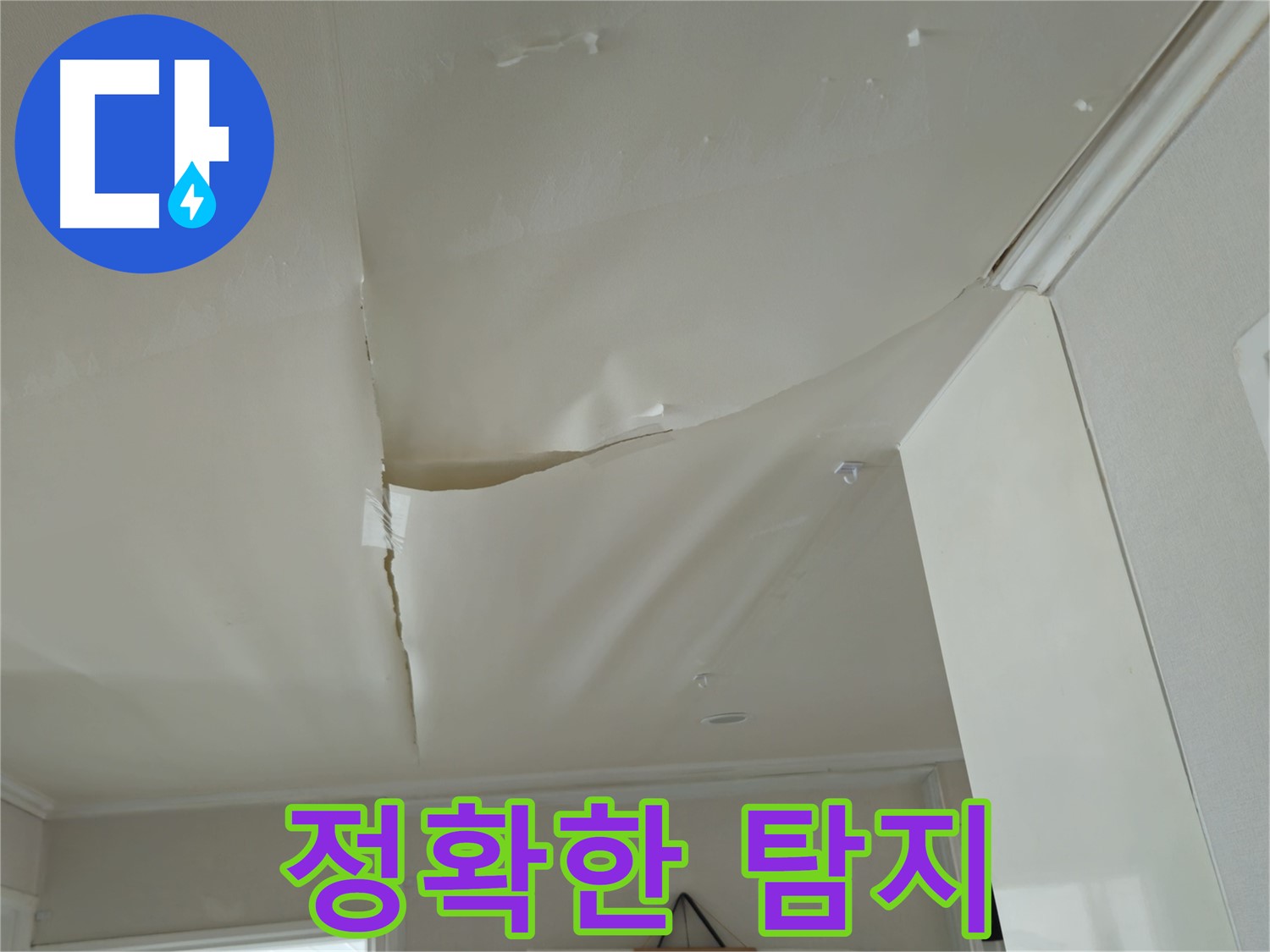 남양주 화도읍 두산아파트 천장 누수 - 최첨단 장비, 정확한 누수 지점 탐지!