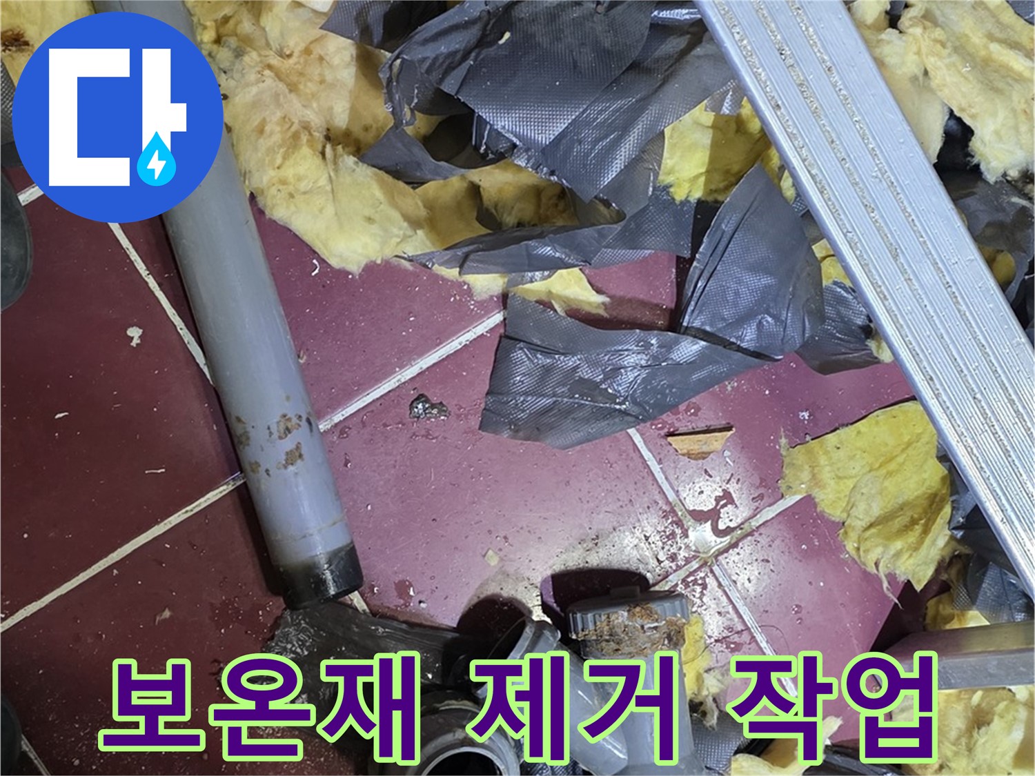 남양주 화도읍 두산아파트 천장 - 배관 주변 보온재 제거 작업 진행