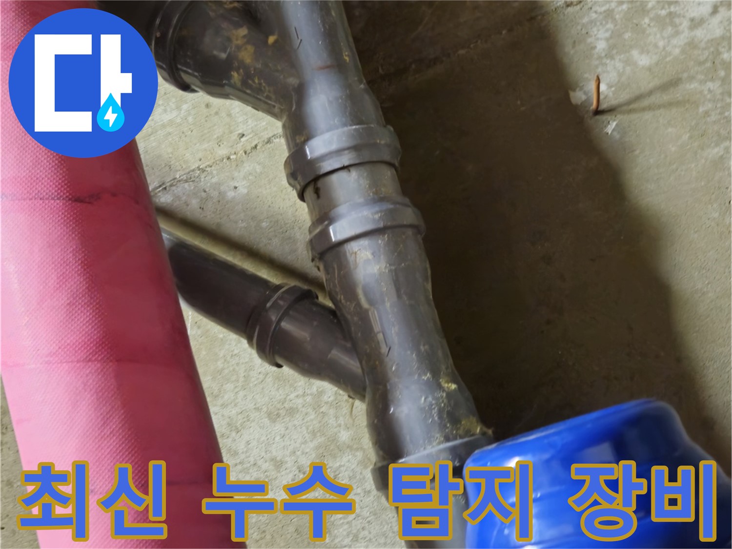 남양주 화도읍 두산아파트 - 최신 누수 탐지 장비 사용 - 누수 지점 확인