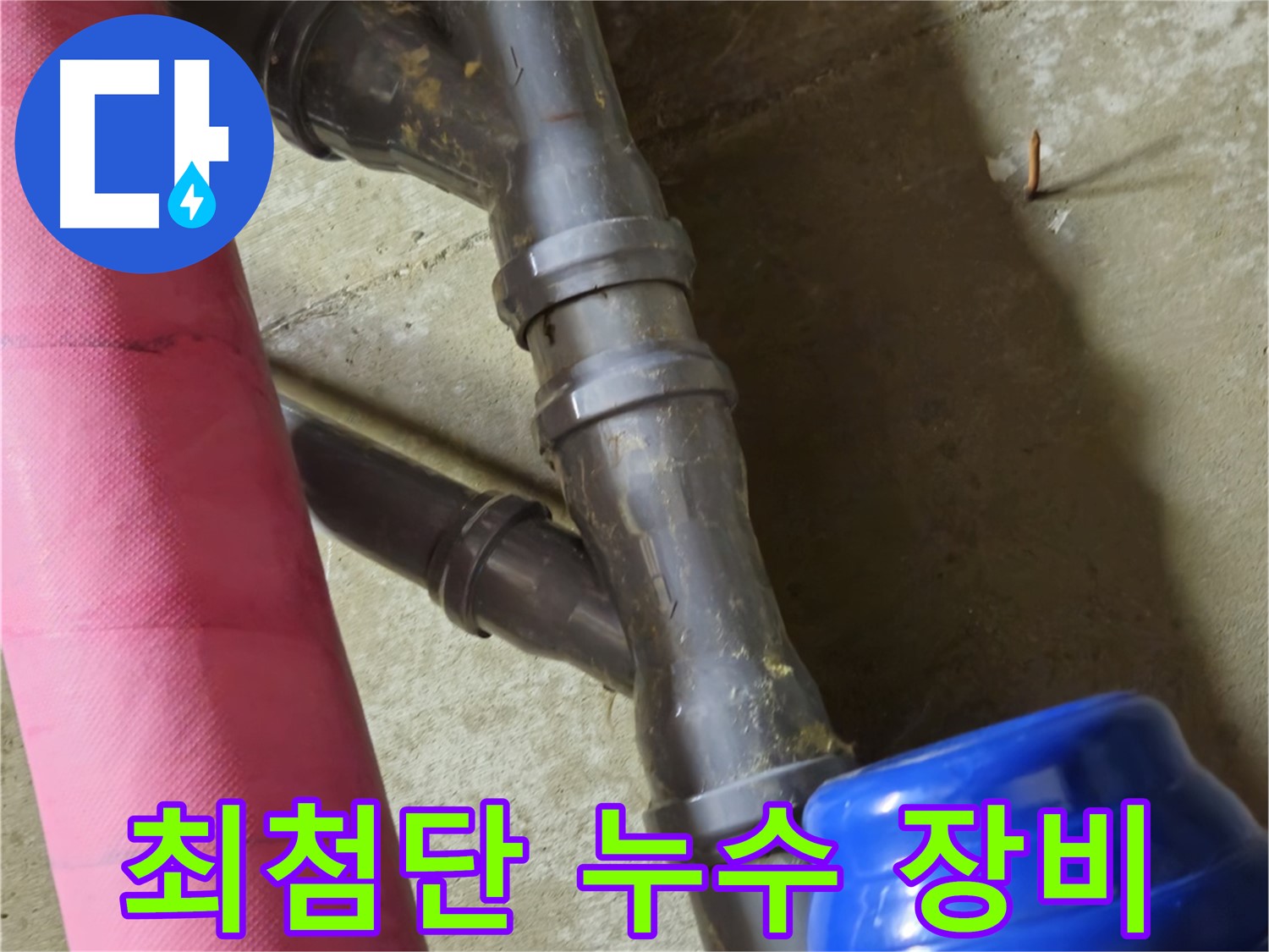 남양주 화도읍 두산아파트 - 최첨단 장비로 정확하고 신속하게 누수 해결
