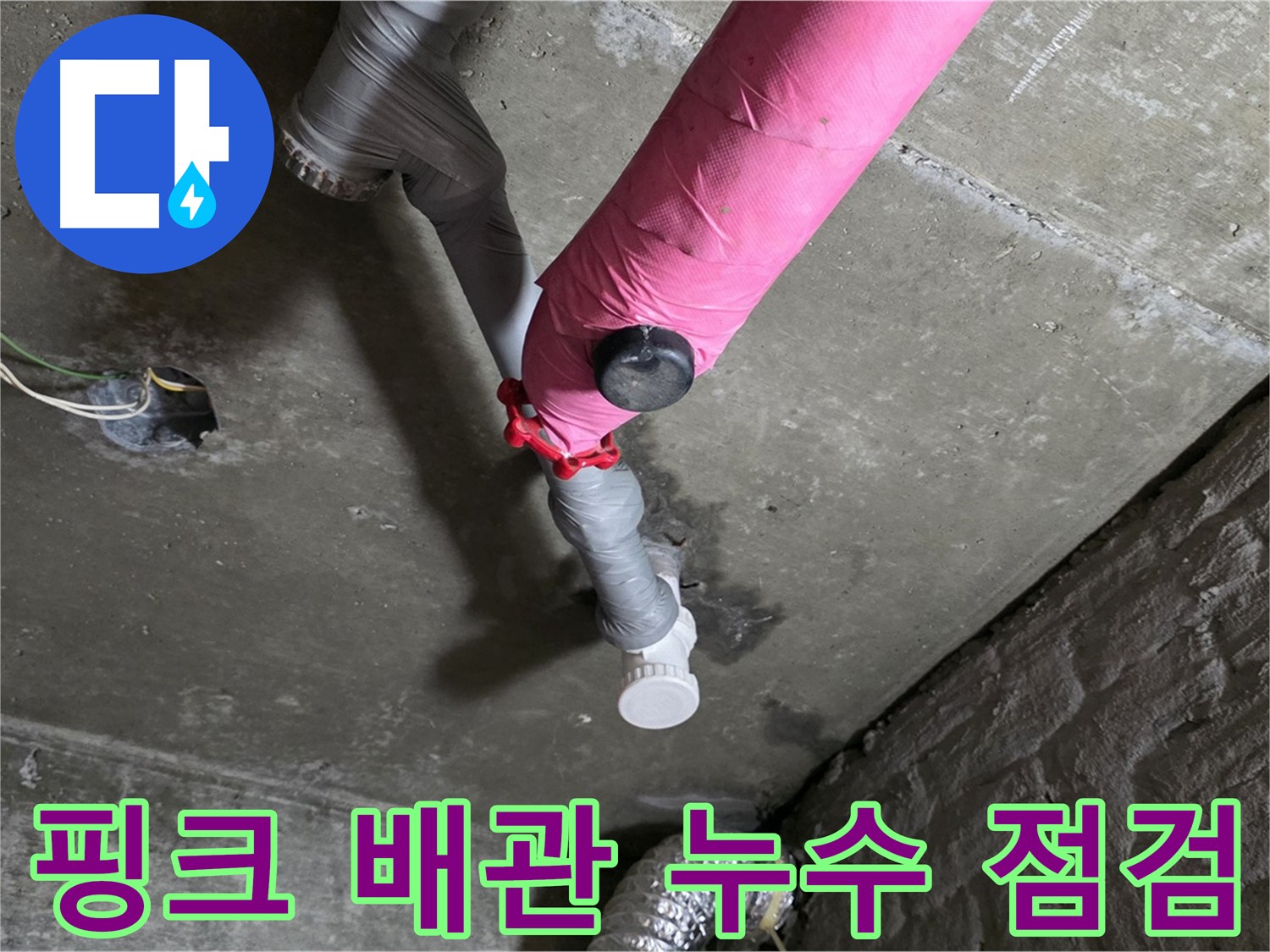 남양주 화도읍 두산아파트 핑크 배관 누수 점검 - 꼼꼼한 점검으로 완벽 해결