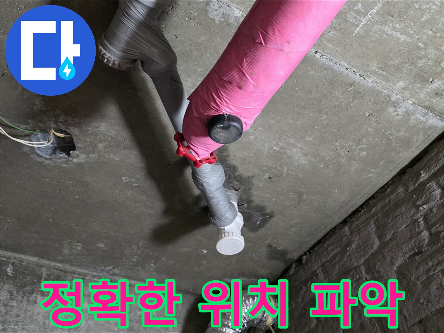 남양주 화도읍 두산아파트 핑크 배관 누수 - 정확한 위치 파악으로 문제 해결