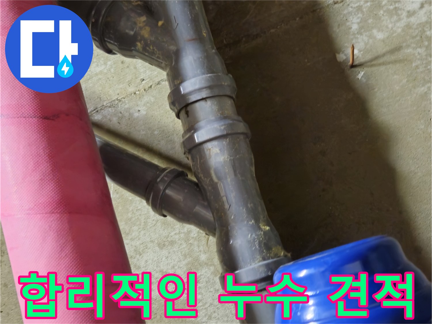 남양주 화도읍 두산아파트 합리적인 누수 견적 - 합리적인 가격으로 누수 해결