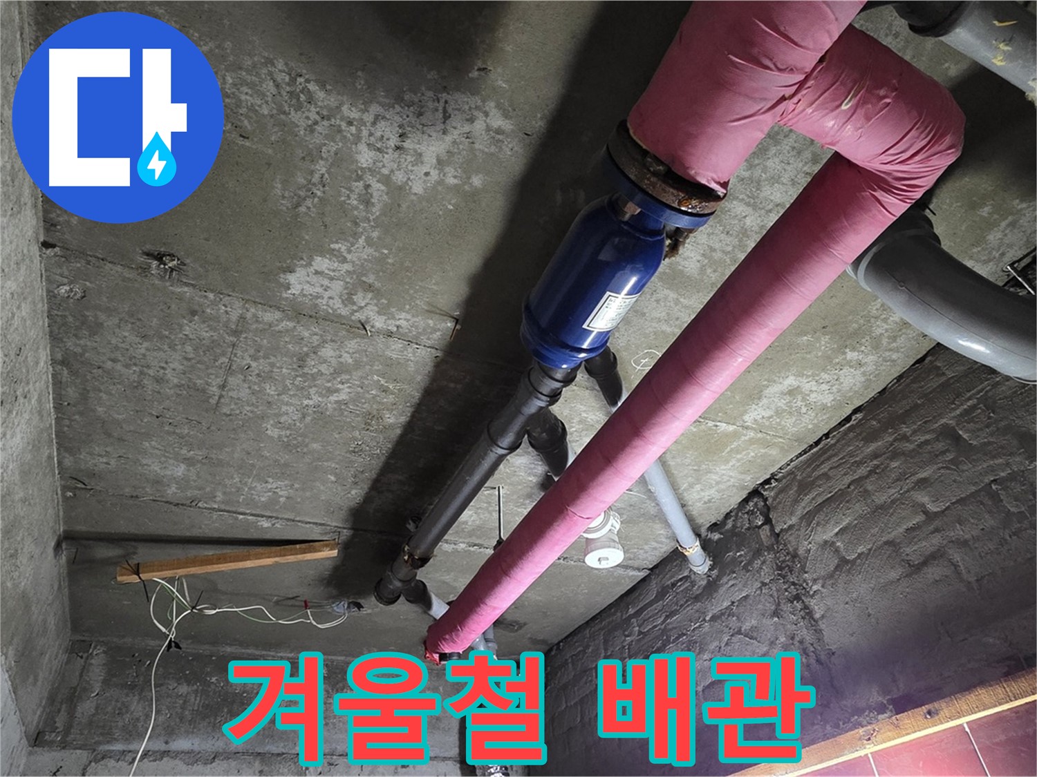 남양주 화도읍 수레로 - 겨울철 배관 동파와 누수 예방을 위한 배관 점검 및 보온 작업