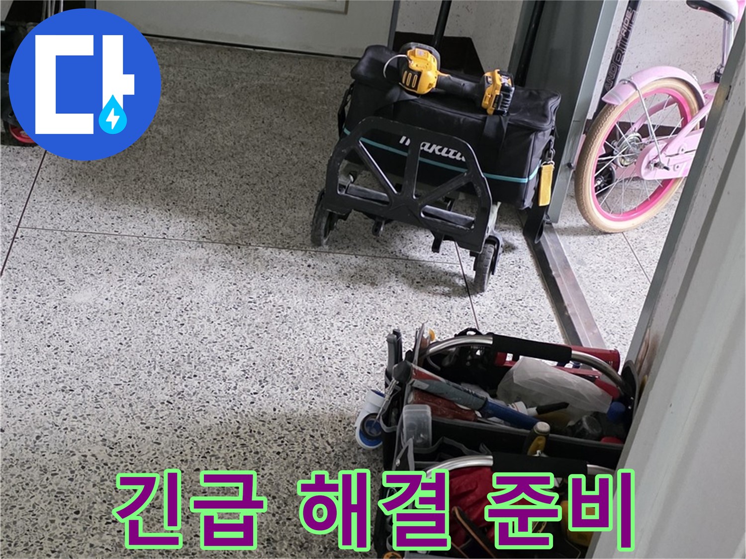 남양주 화도읍 수레로 누수 해결을 위한 장비 준비 - 24시간 언제든지 연락 주세요!