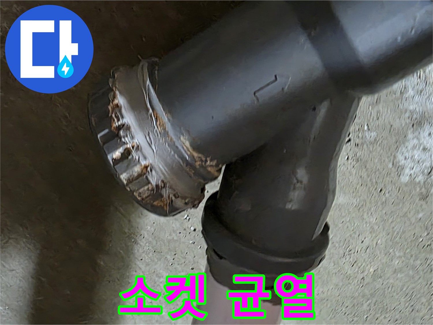 남양주 화도읍 수레로 두산아파트 - 노후된 소켓에서 균열 발견!