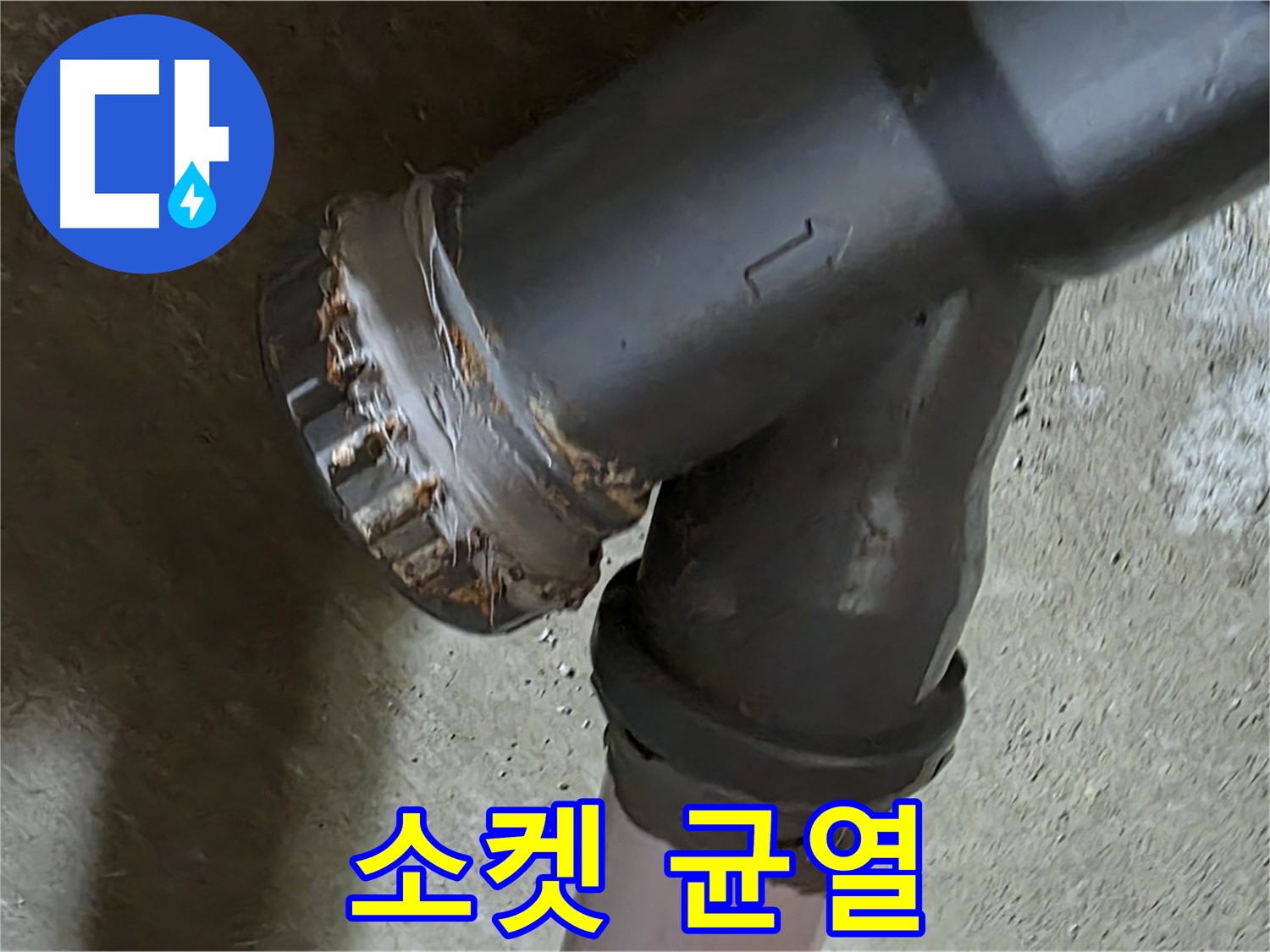 남양주 화도읍 수레로 두산아파트 - 노후된 이중 소켓에서 균열 발견!