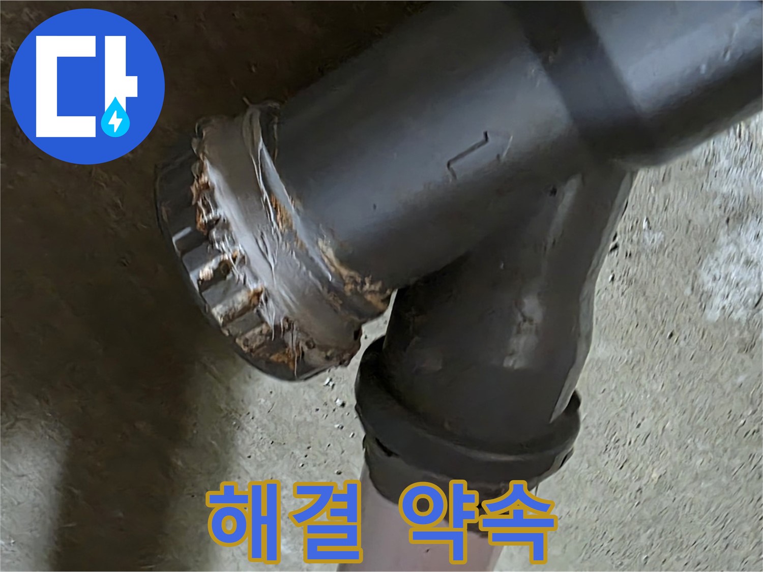 남양주 화도읍 수레로 두산아파트 - 연결 부속 누수, 완벽 해결을 약속드립니다!