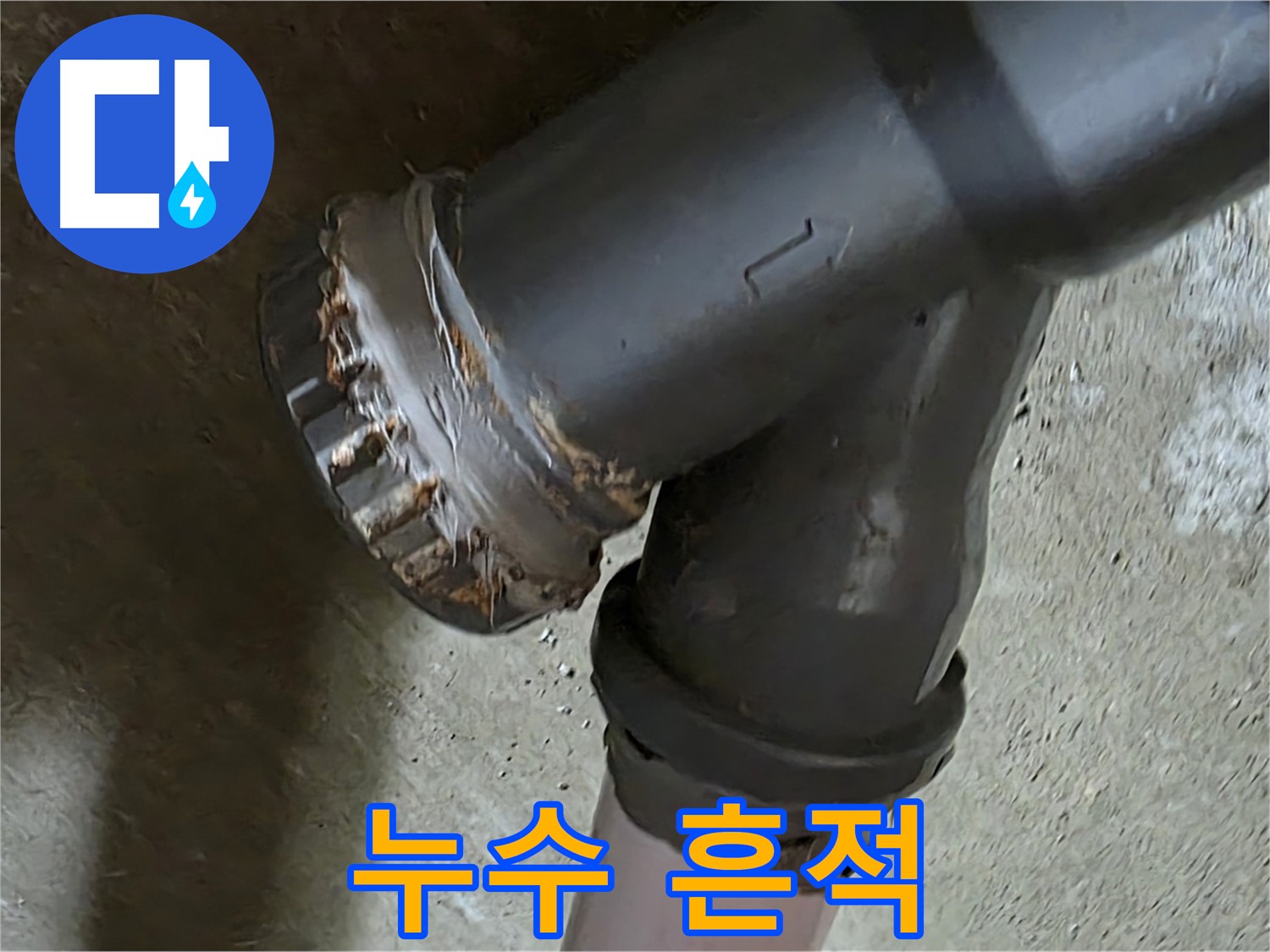 남양주 화도읍 수레로 두산아파트 - 연결 부속에서 심각한 누수 흔적 발견!