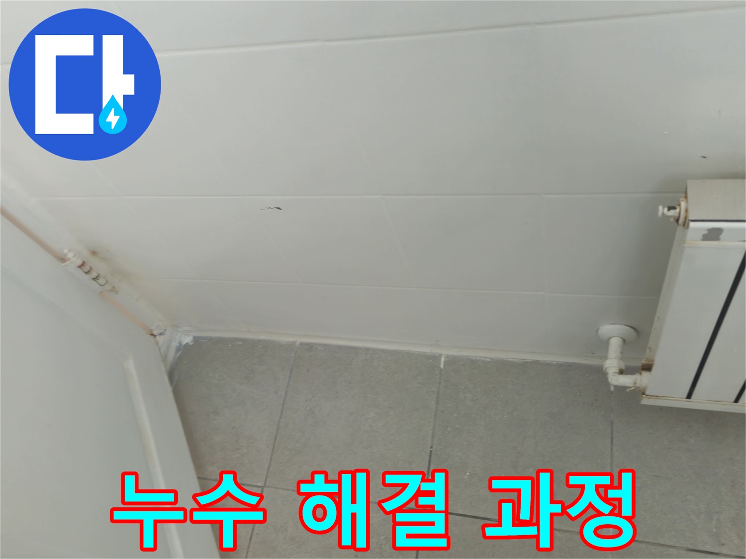 남양주 화도읍 싱크대 누수 - 두산아파트 누수 해결 과정을 상세히 보여드립니다.