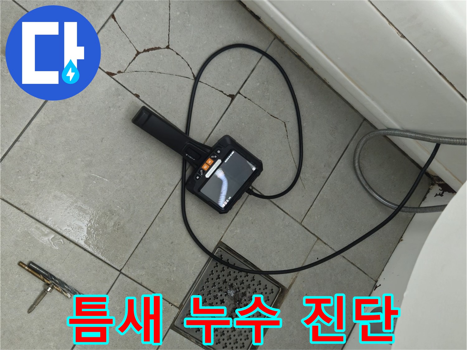 남양주 화도읍 **아파트 - 깨진 타일 틈새와 배수구 연결부 누수, 내시경으로 꼼꼼하게 진단