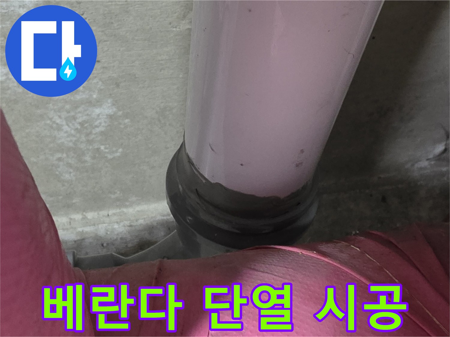 남양주 화도읍 아파트 누수 - 두산아파트 베란다 결로, 단열 시공으로 쾌적하게!