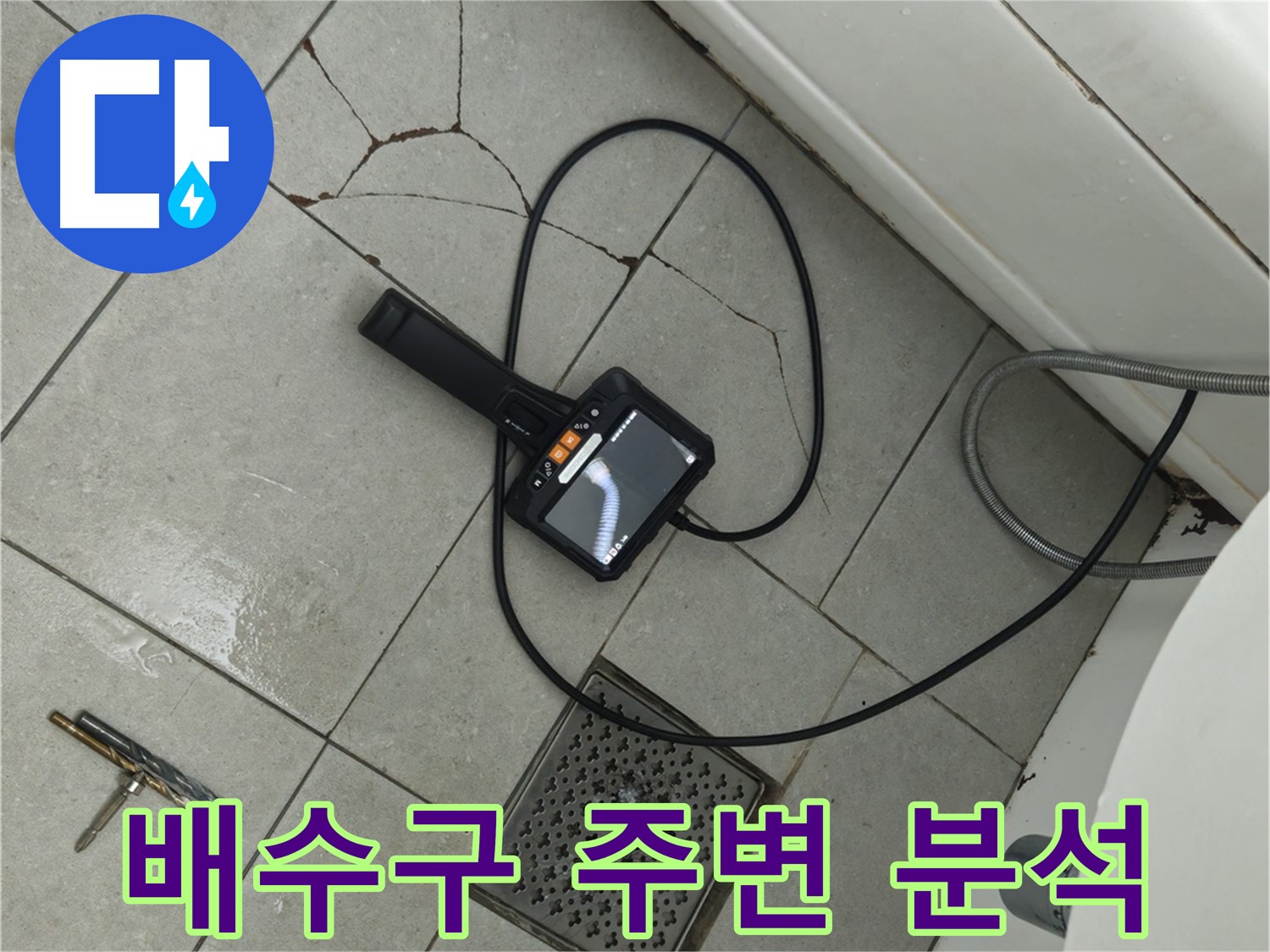 남양주 화도읍 **아파트 욕실 - 깨진 타일과 배수구 주변 누수, 내시경으로 원인 집중 분석