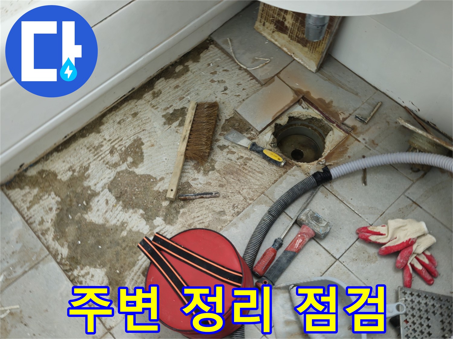 남양주 화도읍 욕실 하수구 누수 - 주변 정리 및 1차 점검 시작