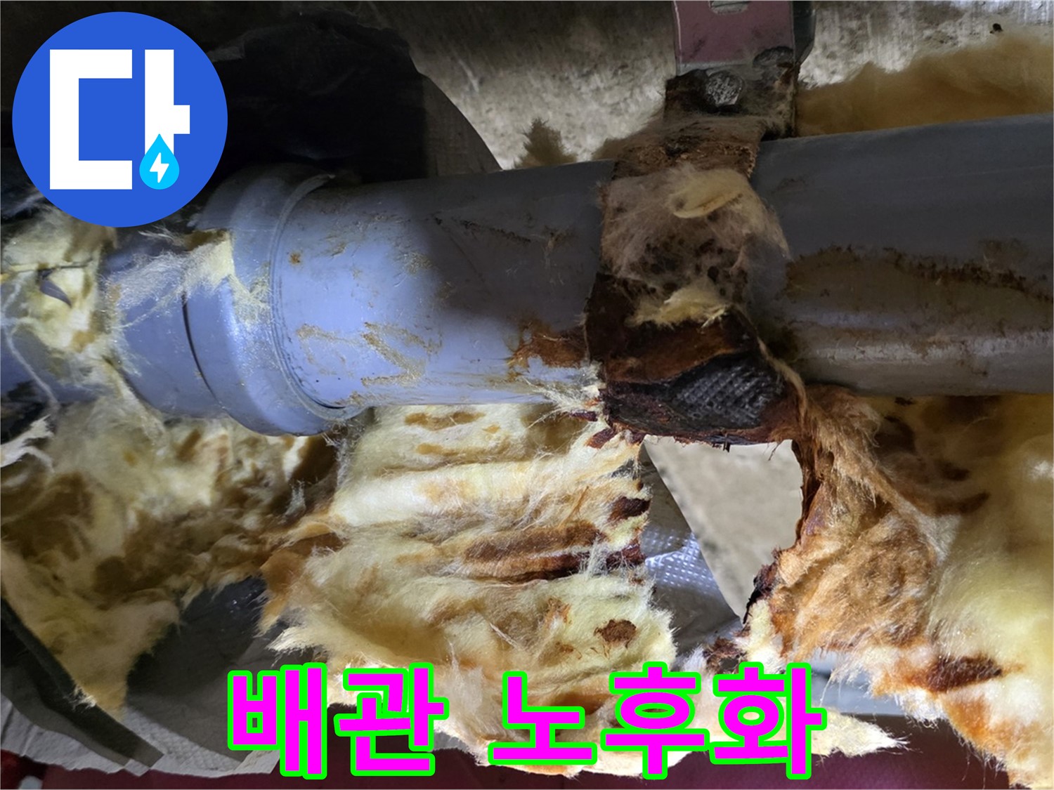 남양주 화도읍 창현리 누수 - 낡고 부식된 배관 연결부에서 누수가 발생했습니다.