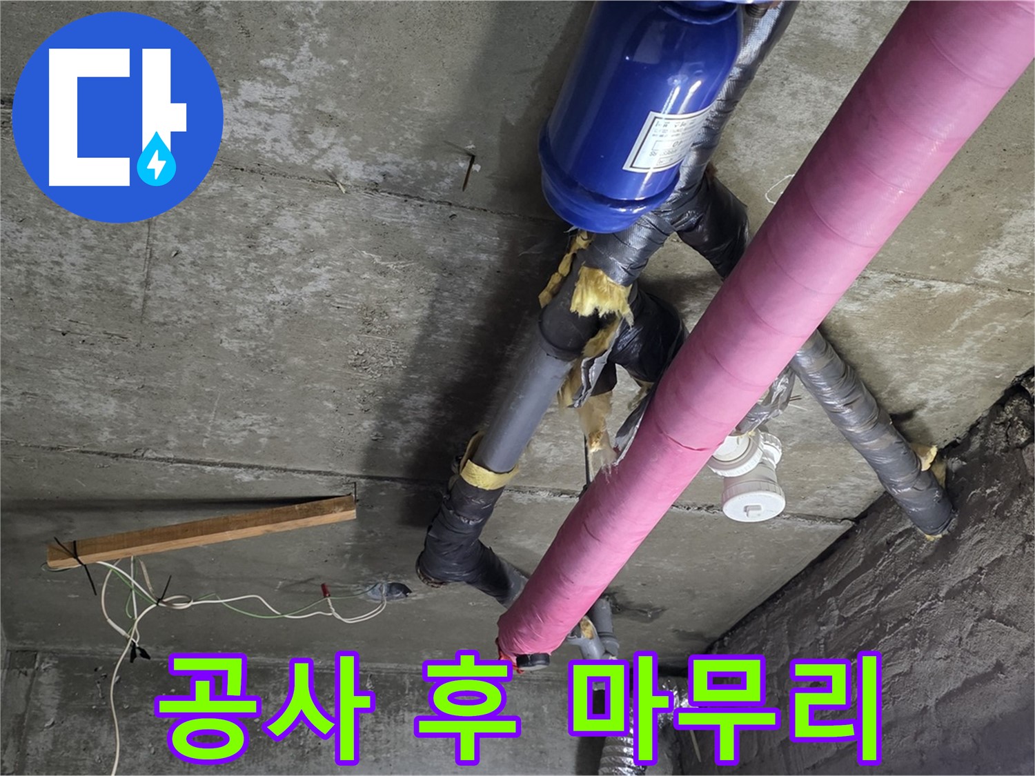 남양주 화도읍 창현리 누수 - 완벽한 뒷마무리로 고객 만족