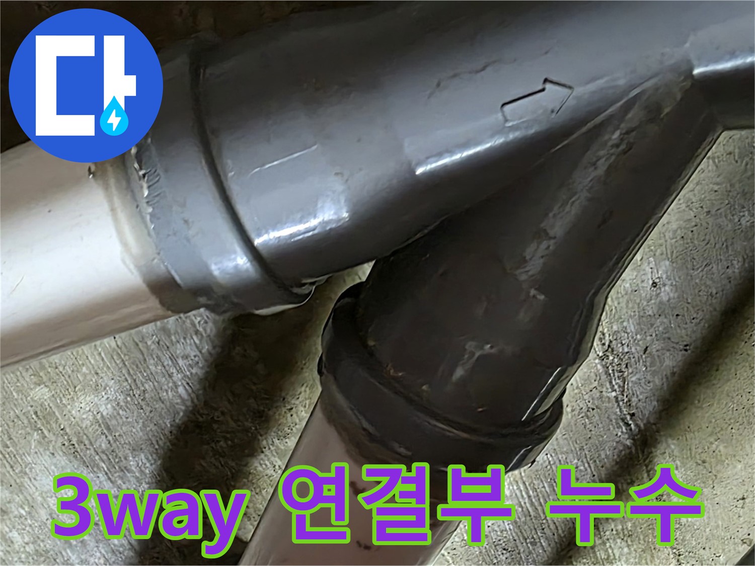 남양주 화도읍 창현리 두산아파트 3way 연결부 누수 - 복잡한 3way 연결부 누수도 문제 없어요!