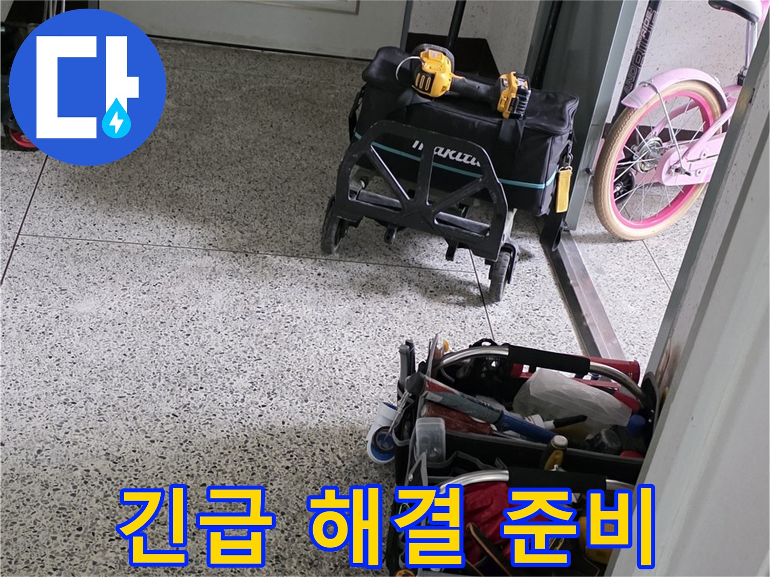 남양주 화도읍 창현리 두산아파트 긴급 누수 해결을 위한 장비 준비 - 24시간 언제든지 연락 주세요.