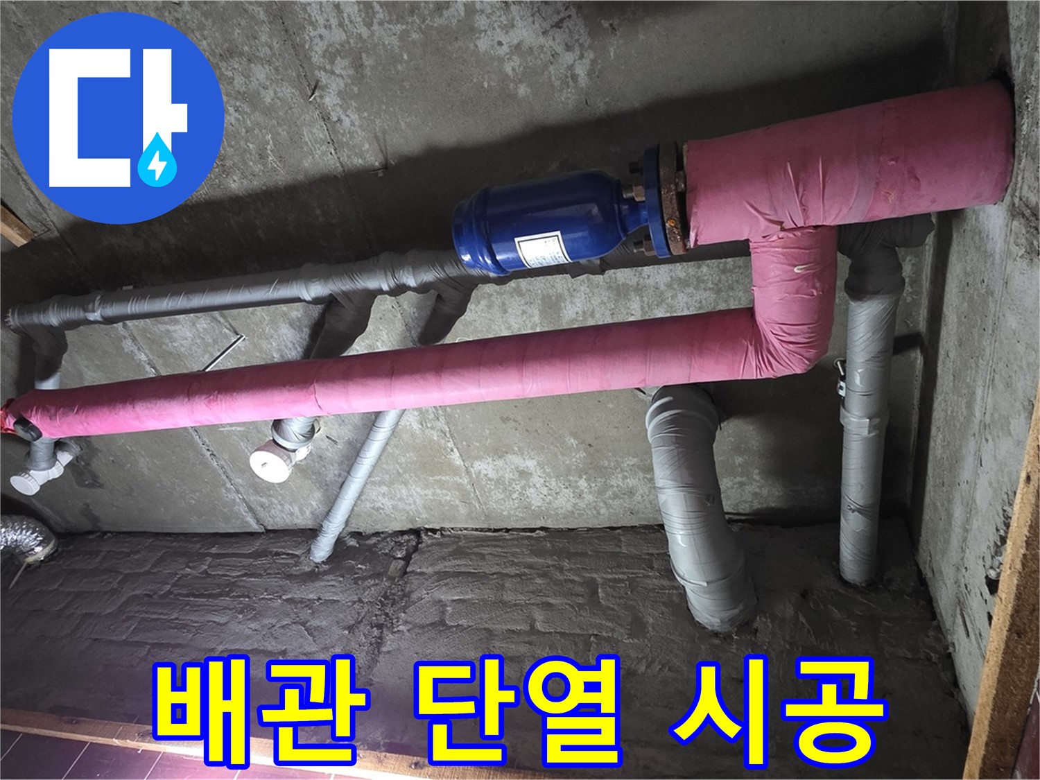 남양주 화도읍 창현리 두산아파트 누수 - 꼼꼼한 배관 단열 시공으로 결로 걱정 뚝!