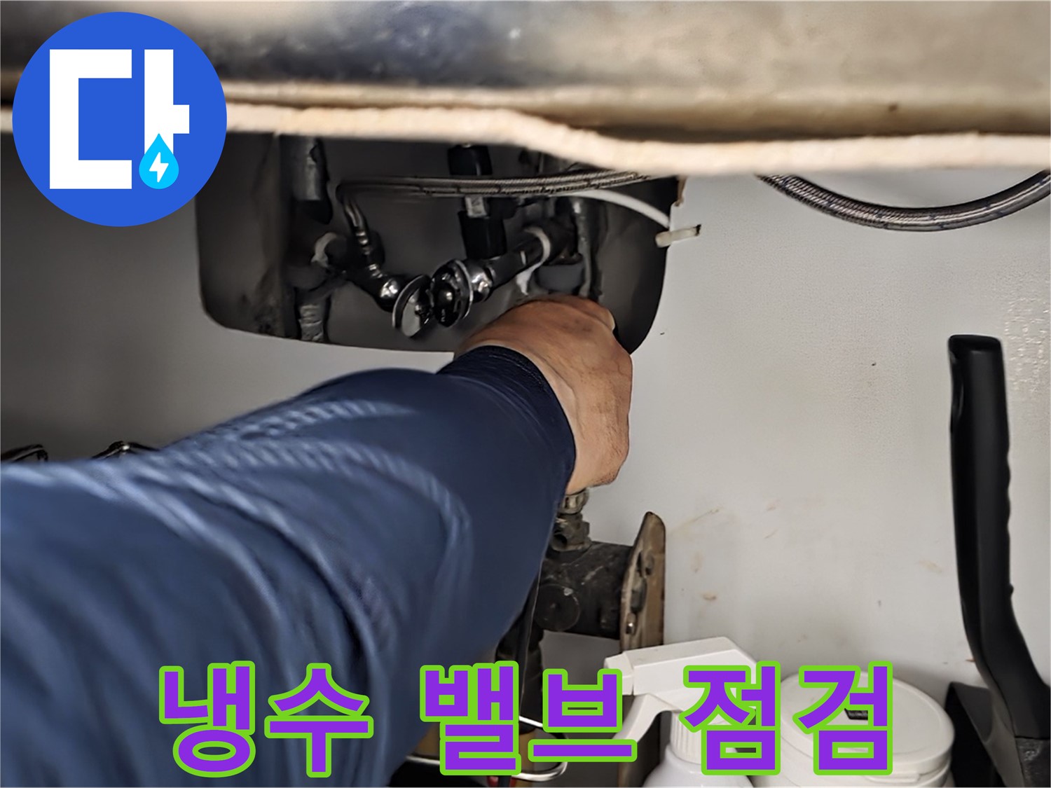 남양주 화도읍 창현리 두산아파트 싱크대 냉수 밸브 연결부 점검 - 꼼꼼하게 연결 상태를 확인합니다.