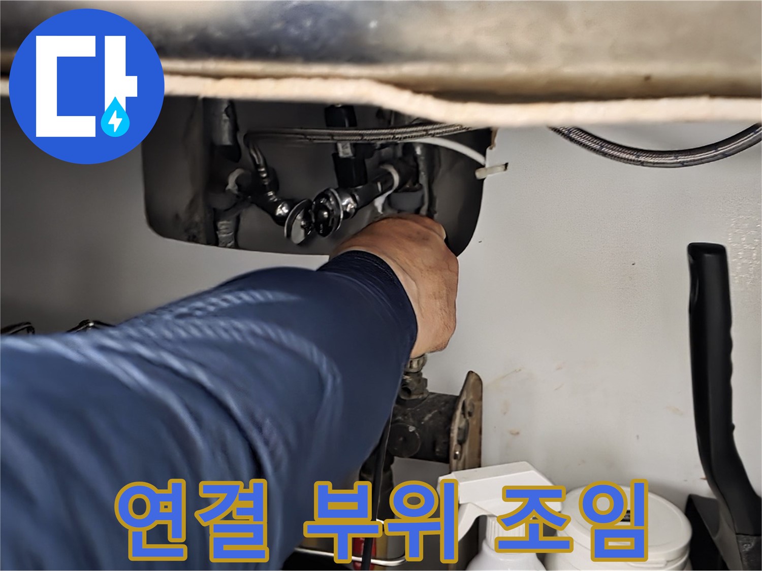 남양주 화도읍 창현리 두산아파트 싱크대 연결 부위 조임 - 꼼꼼하게 조여 누수를 해결합니다.