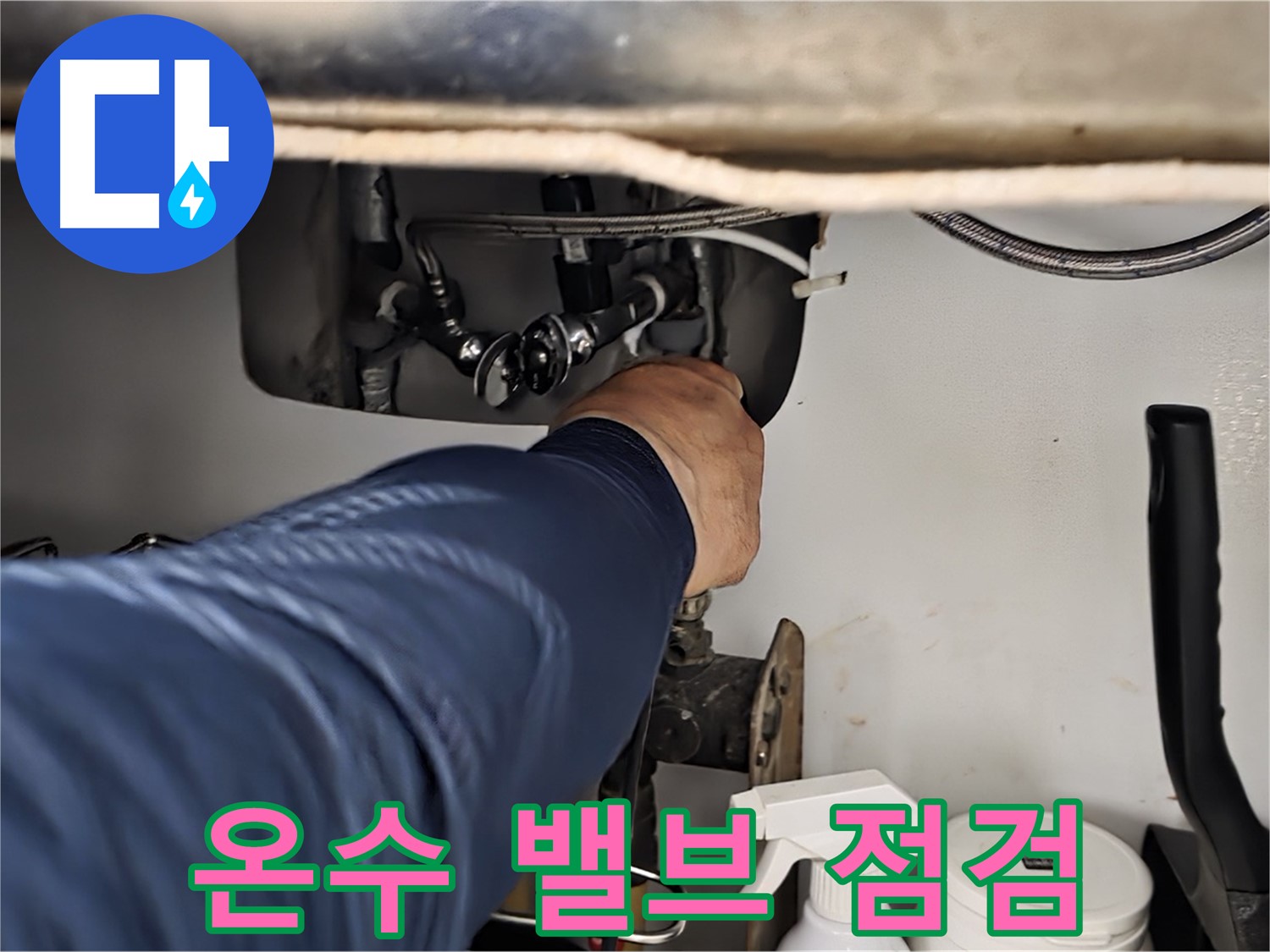 남양주 화도읍 창현리 두산아파트 싱크대 온수 밸브 연결부 집중 점검 - 꼼꼼하게 연결 상태를 확인합니다.
