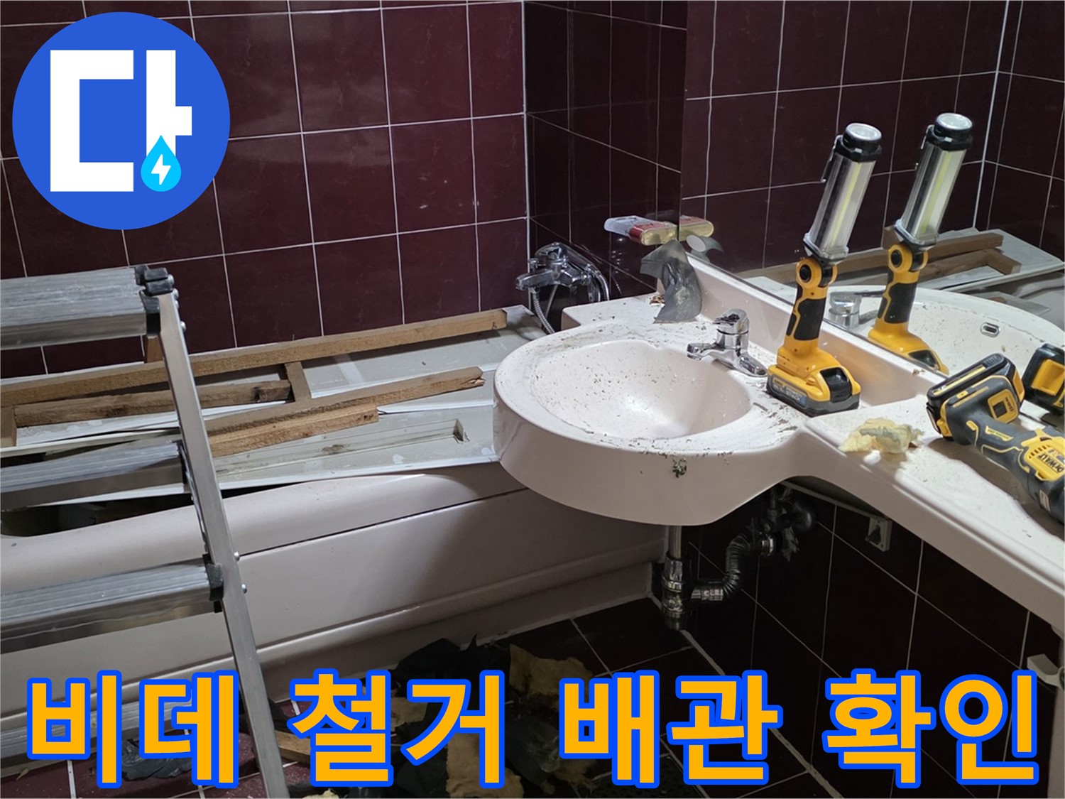 남양주 화도읍 창현리 두산아파트 욕실 - 비데 철거 후 변기 배관 상태 확인