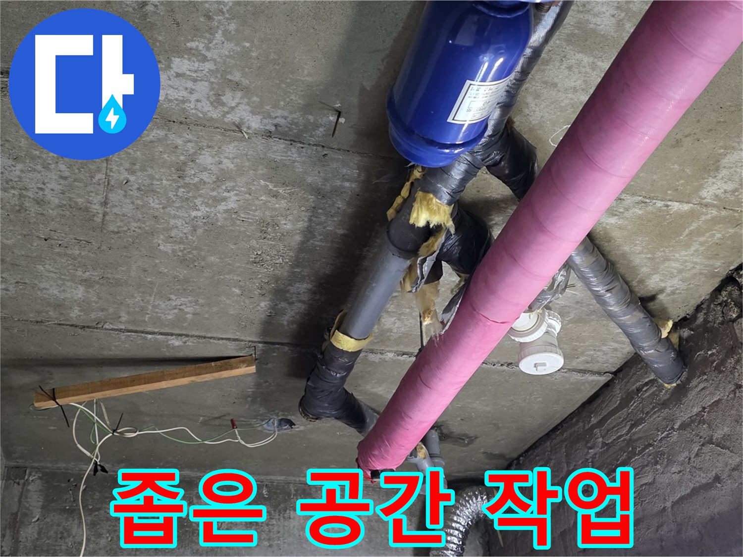 남양주 화도읍 창현리 - 좁은 공간 천장 누수 해결