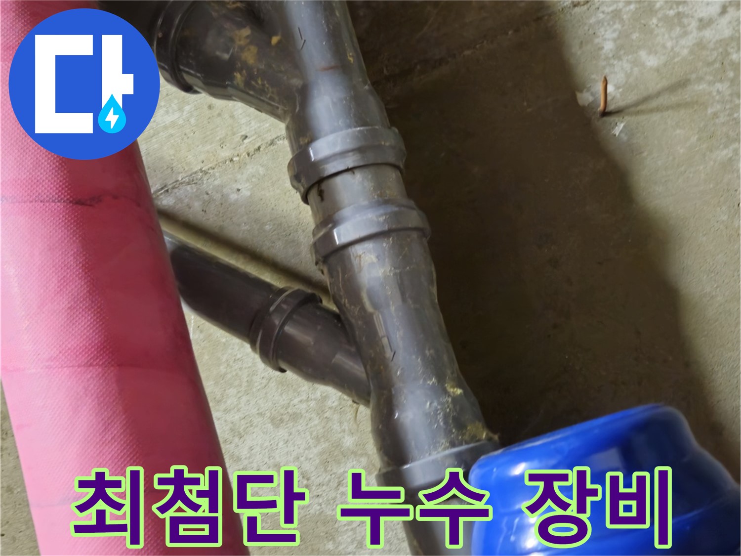 남양주 화도읍 창현리 - 최첨단 장비로 숨은 누수 완벽 해결