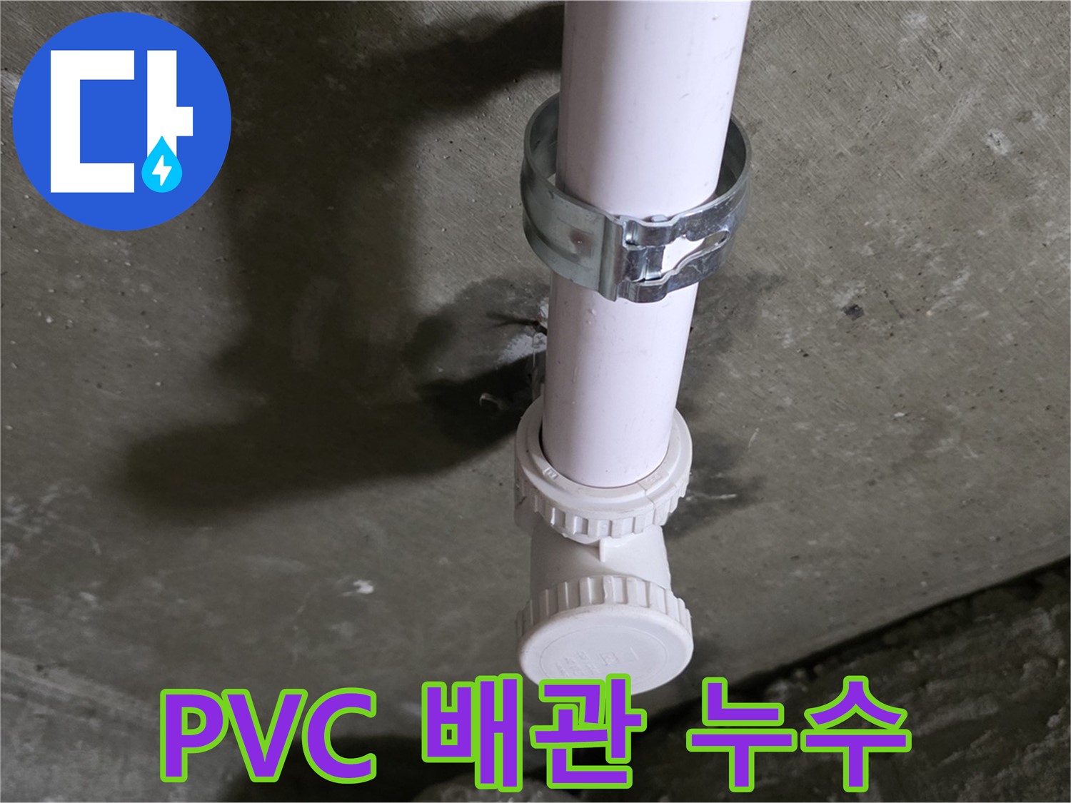 남양주시 화도읍 두산아파트 - PVC 배관 누수 발생 지점 상세