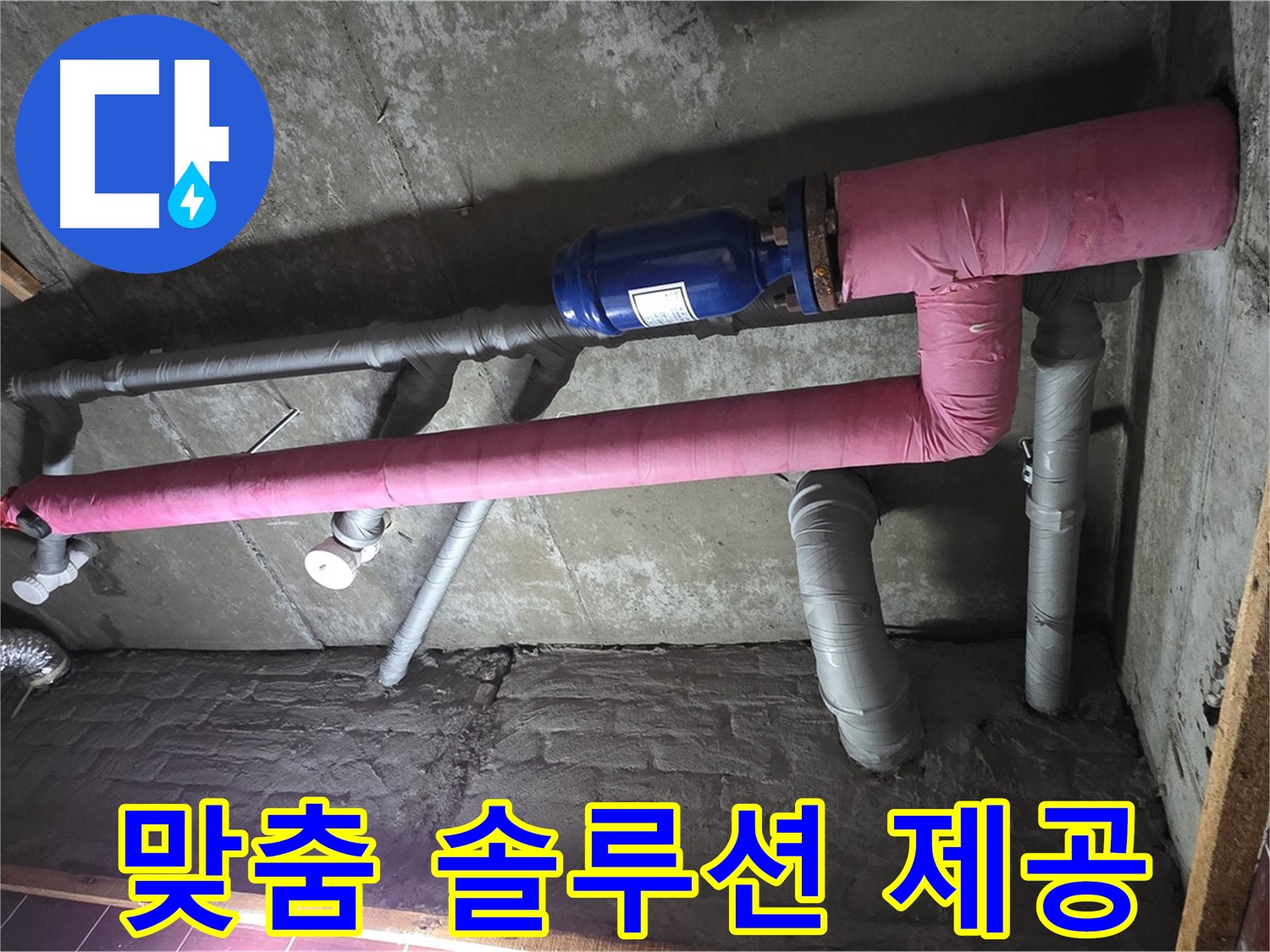 남양주시 화도읍 두산아파트 누수 - 고객 맞춤 누수 솔루션 제공