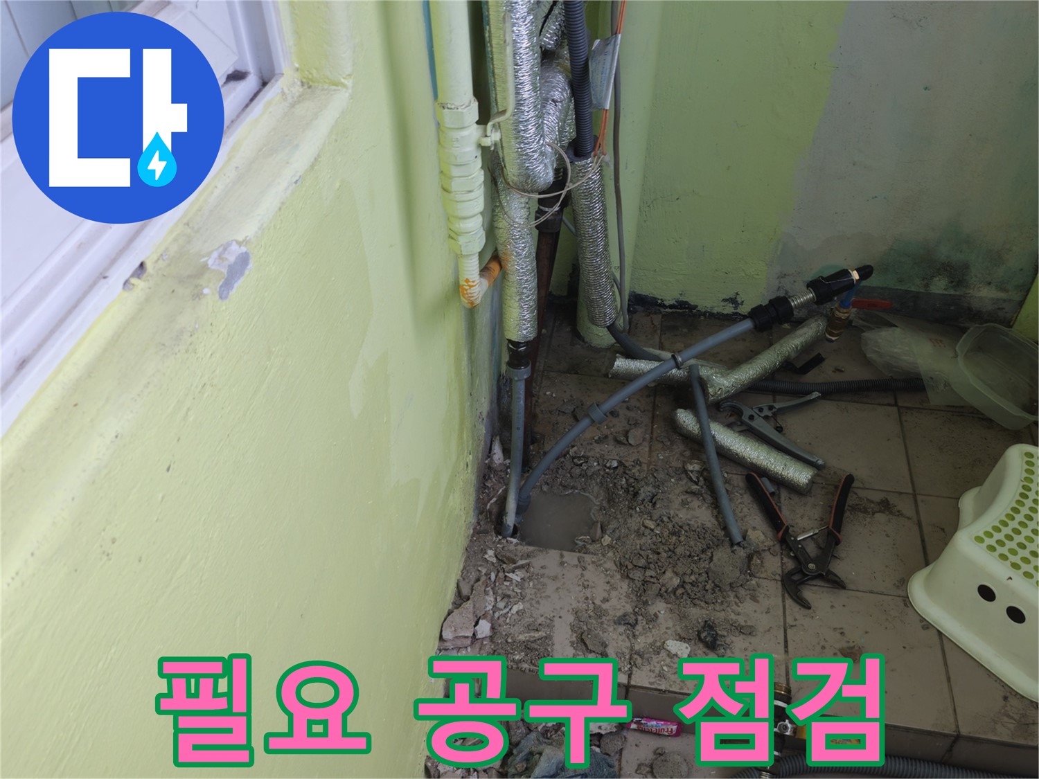 남양주시 화도읍 두산아파트 누수 - 누수 공사에 필요한 공구를 꼼꼼하게 점검하고 있습니다.