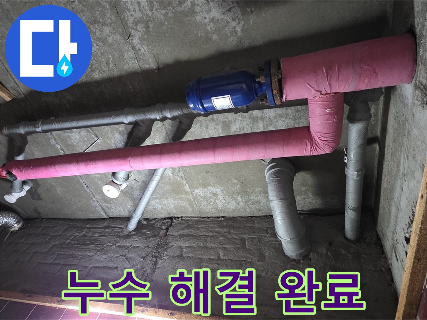 남양주시 화도읍 두산아파트 누수 - 누수 해결 후 쾌적한 환경
