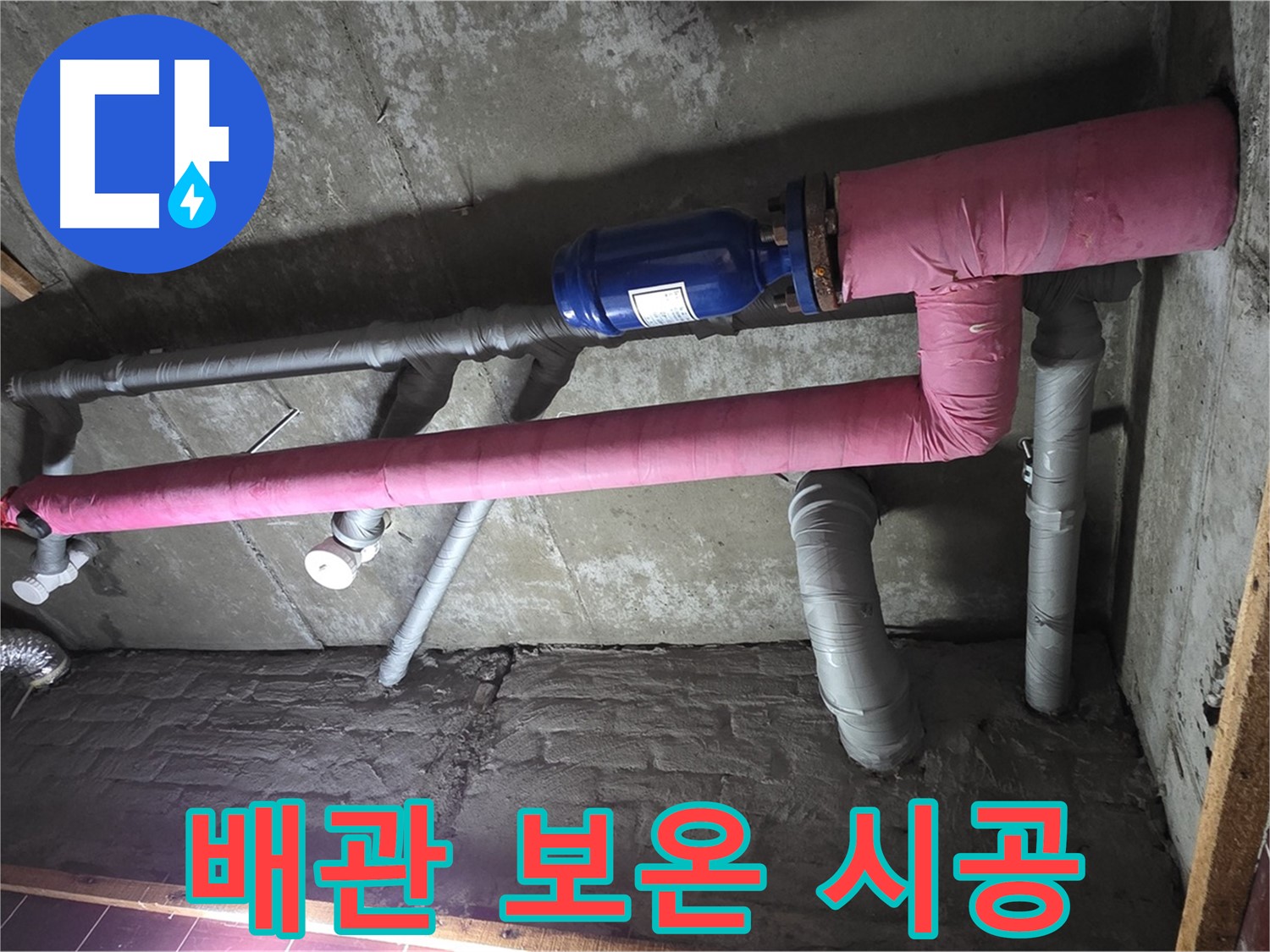 남양주시 화도읍 두산아파트 누수 - 배관 보온 시공으로 결로 방지
