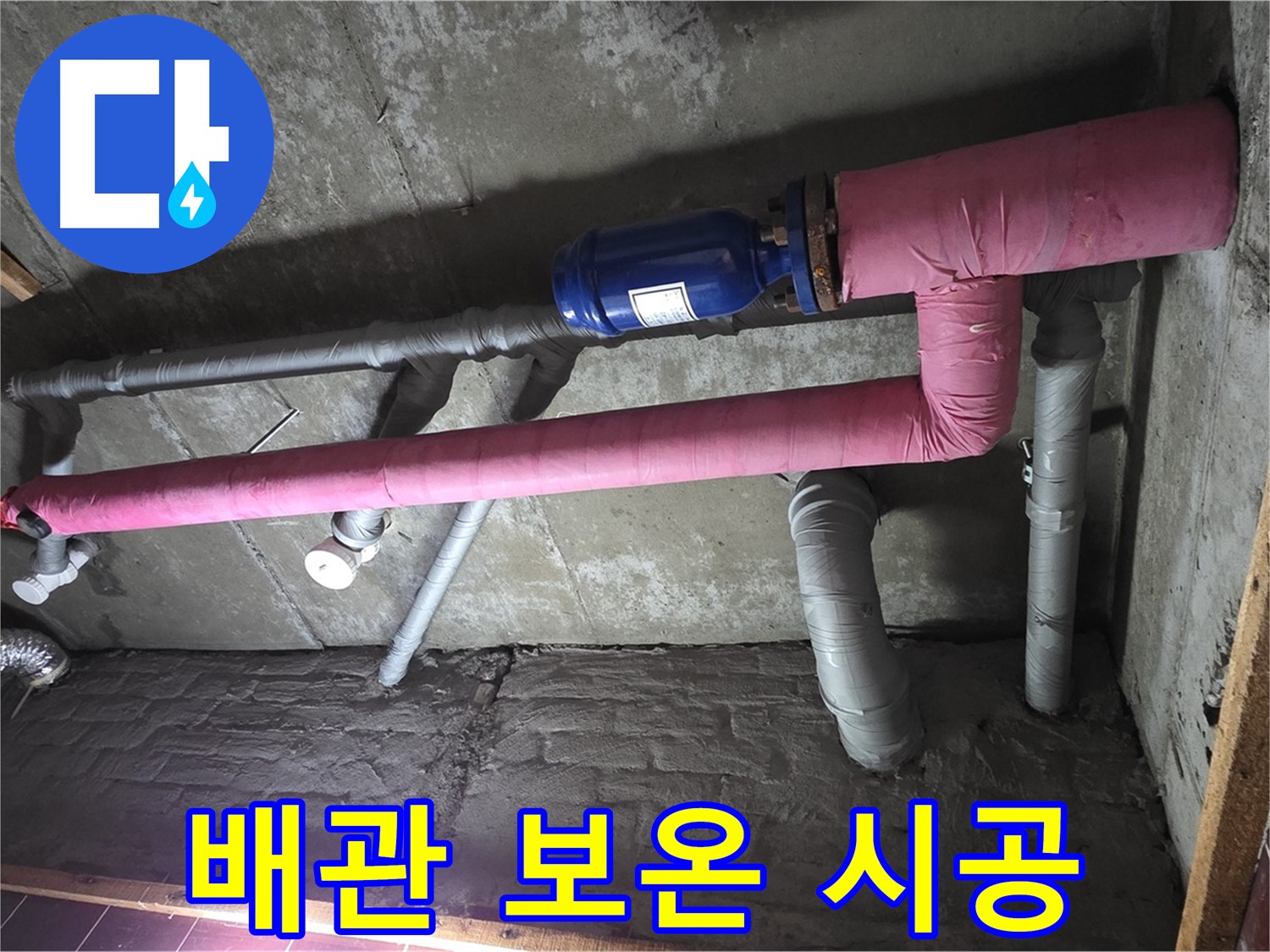남양주시 화도읍 두산아파트 누수 - 배관 보온 시공으로 결로 방지 효과