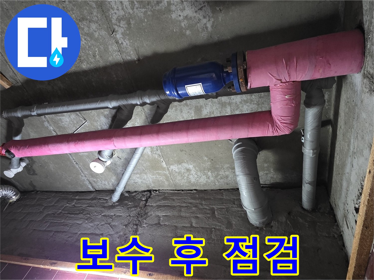 남양주시 화도읍 두산아파트 누수 - 보수 후 꼼꼼한 점검