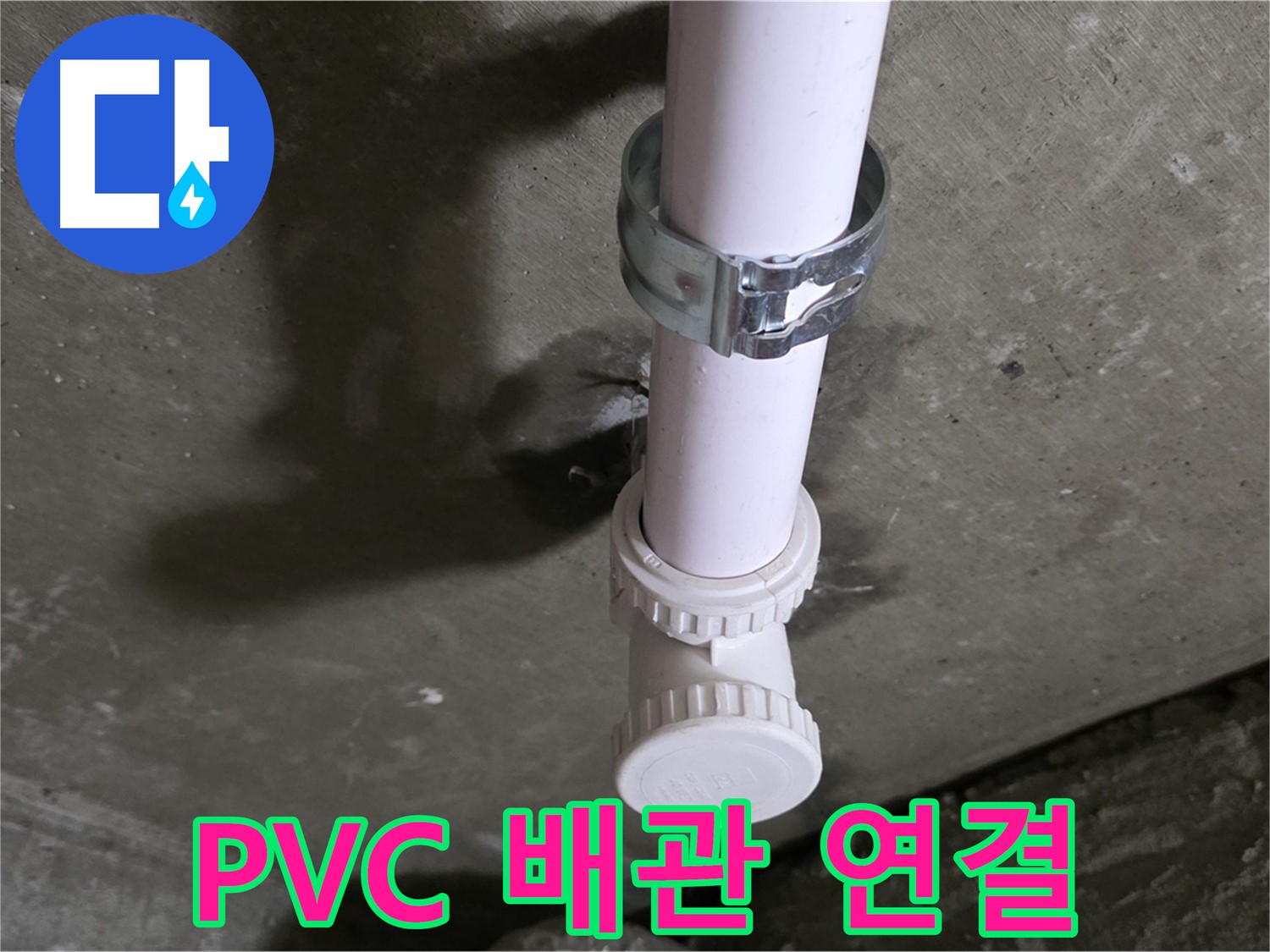 남양주시 화도읍 두산아파트 - 문제의 PVC 배관 연결 부위