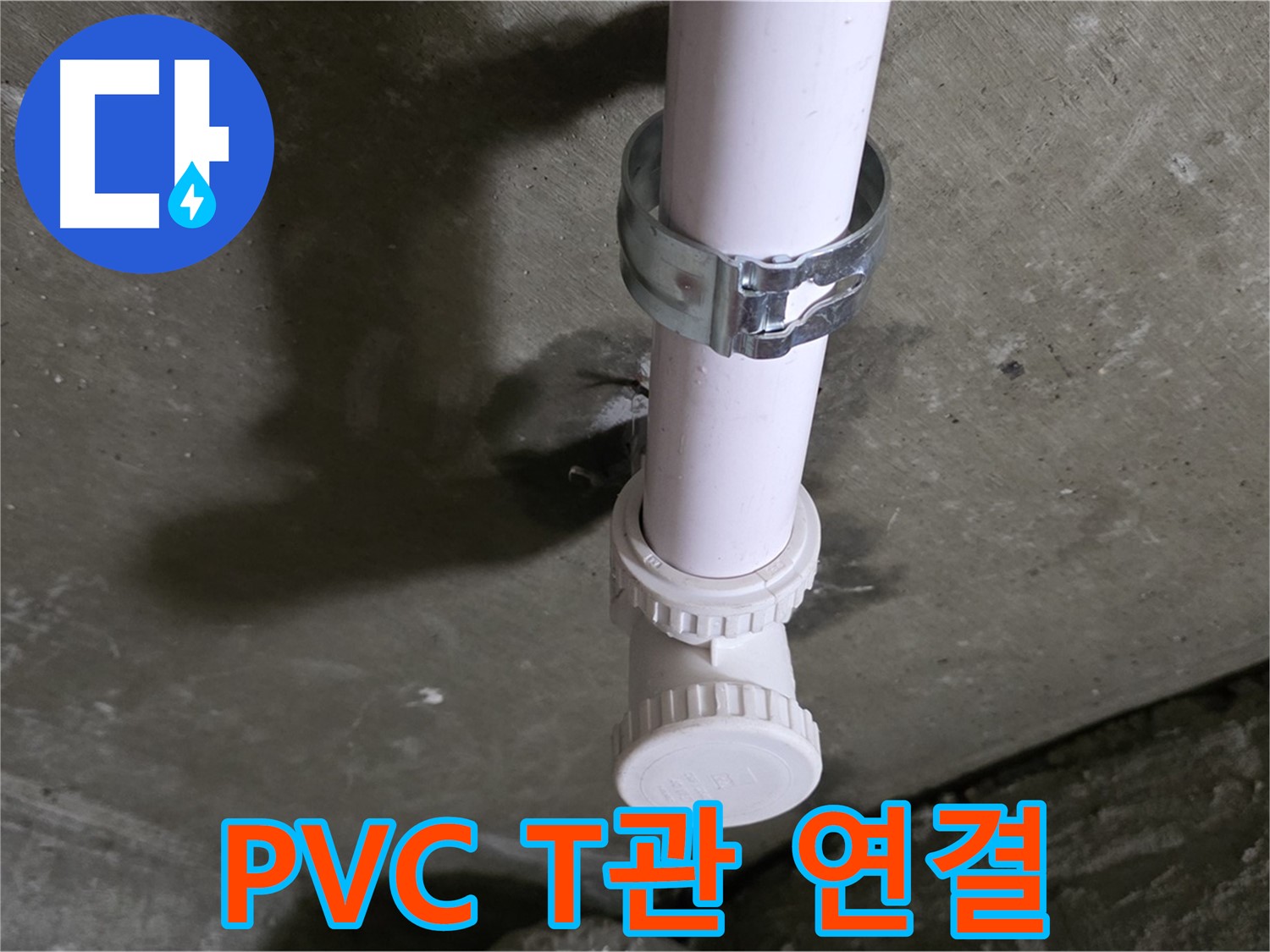 남양주시 화도읍 두산아파트 - 천장 PVC T관 연결 부위 누수 의심 지점