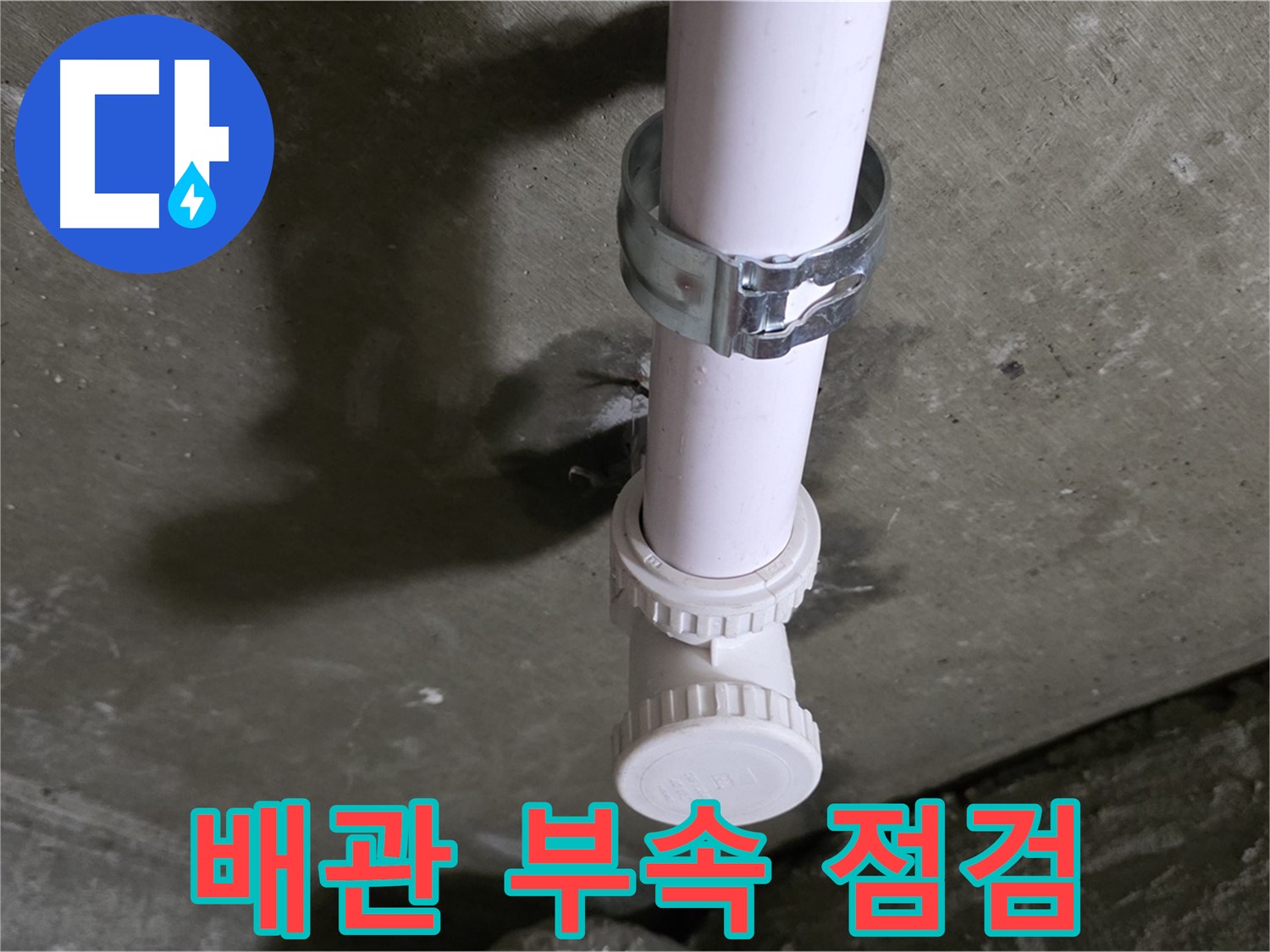 남양주시 화도읍 두산아파트 - 천장 배관 설비 부속 상세 점검