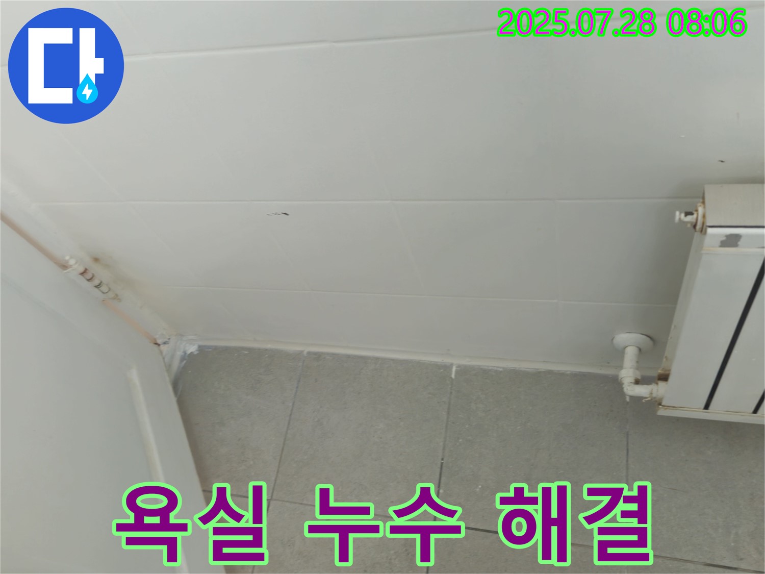 남양주시 화도읍 창현리 두산아파트 - 욕실 누수 해결 전문가, 완벽 시공