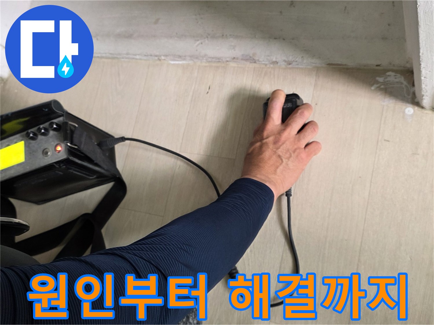 누수 발생 원인부터 해결까지 책임 시공 - 꼼꼼한 진단과 완벽한 시공으로 누수 문제 해결